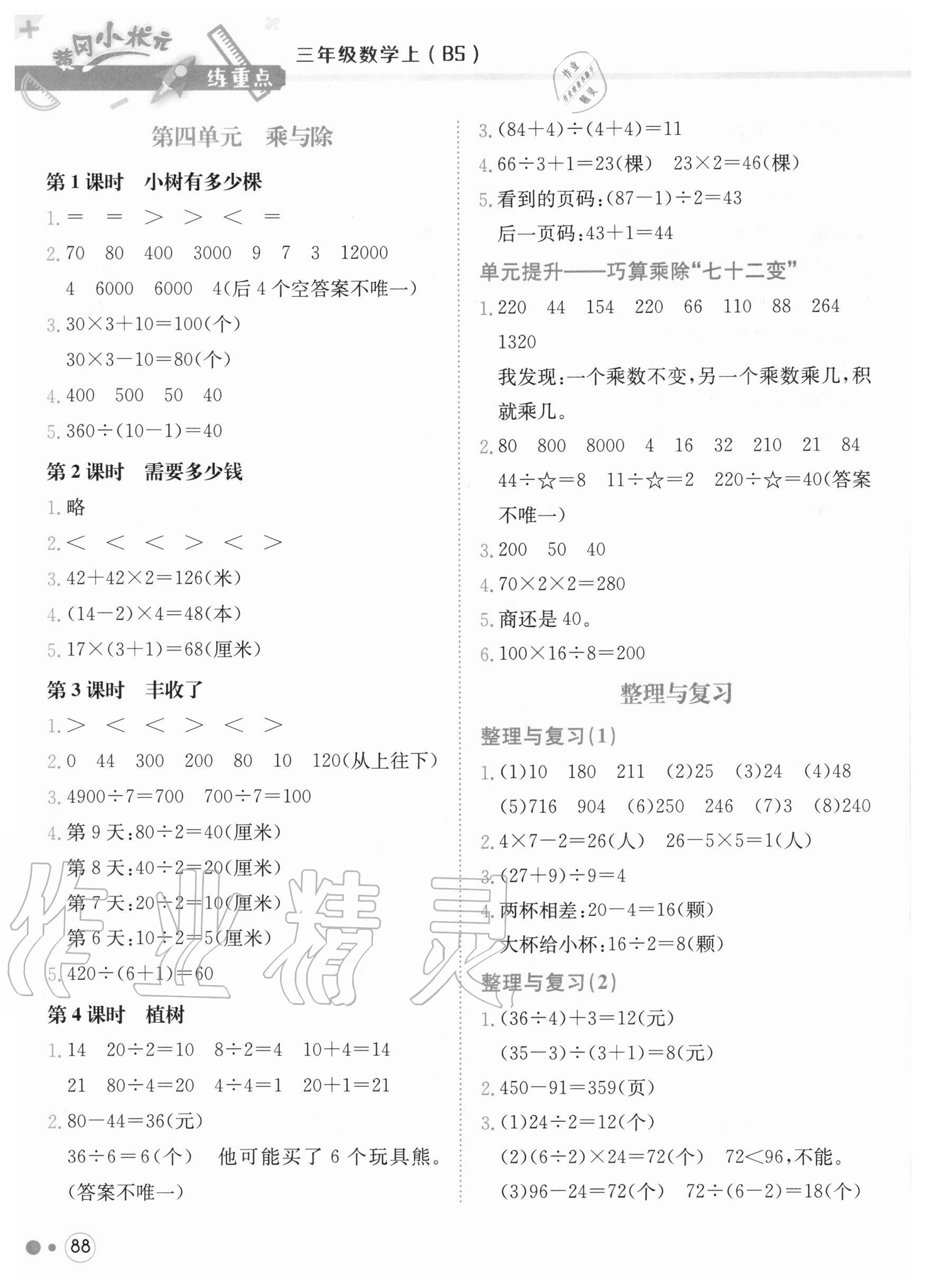 2020年黃岡小狀元練重點(diǎn)三年級(jí)數(shù)學(xué)上冊(cè)北師大版 第4頁