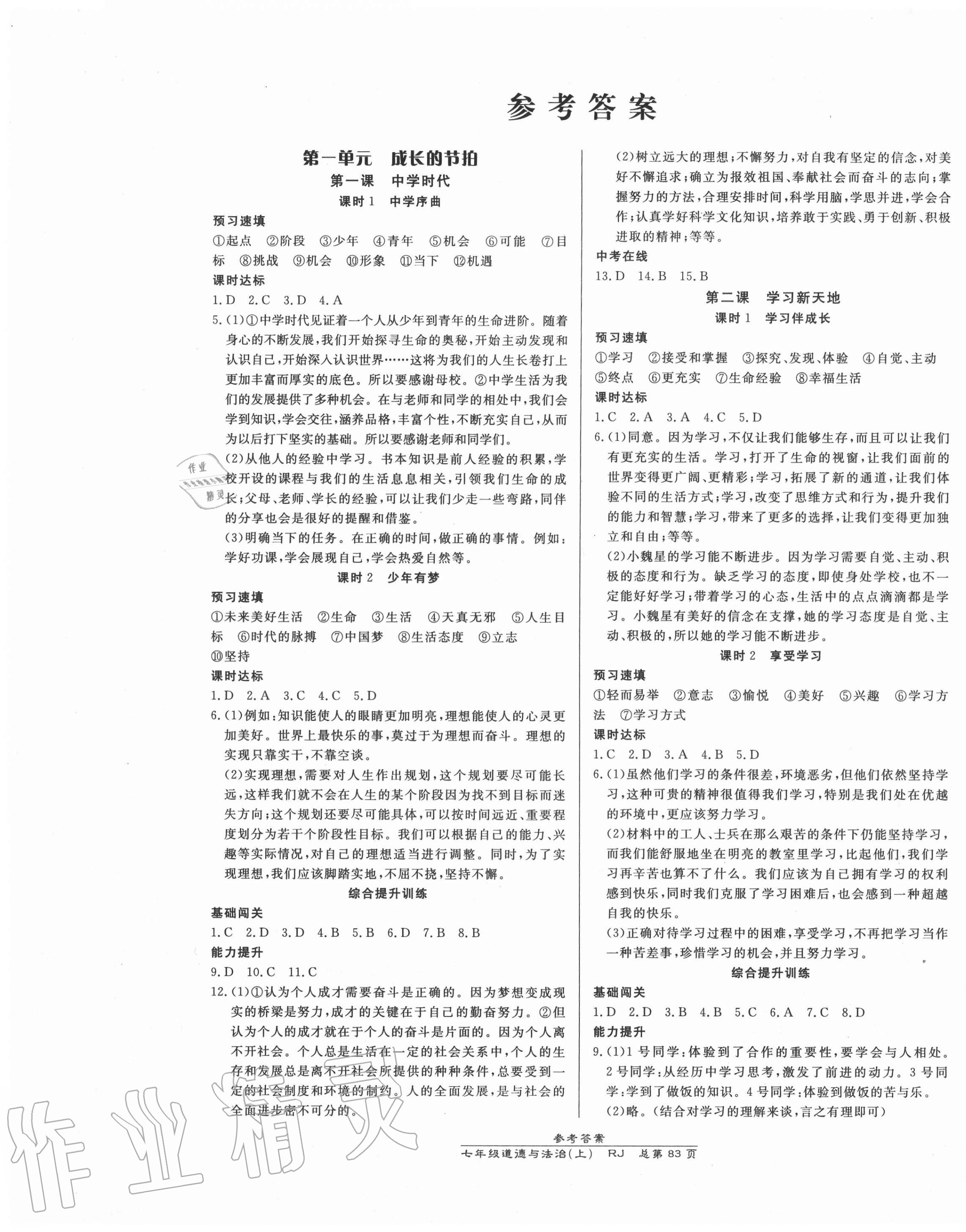 2020年高效课时通10分钟掌控课堂七年级道德与法治上册人教版 第1页