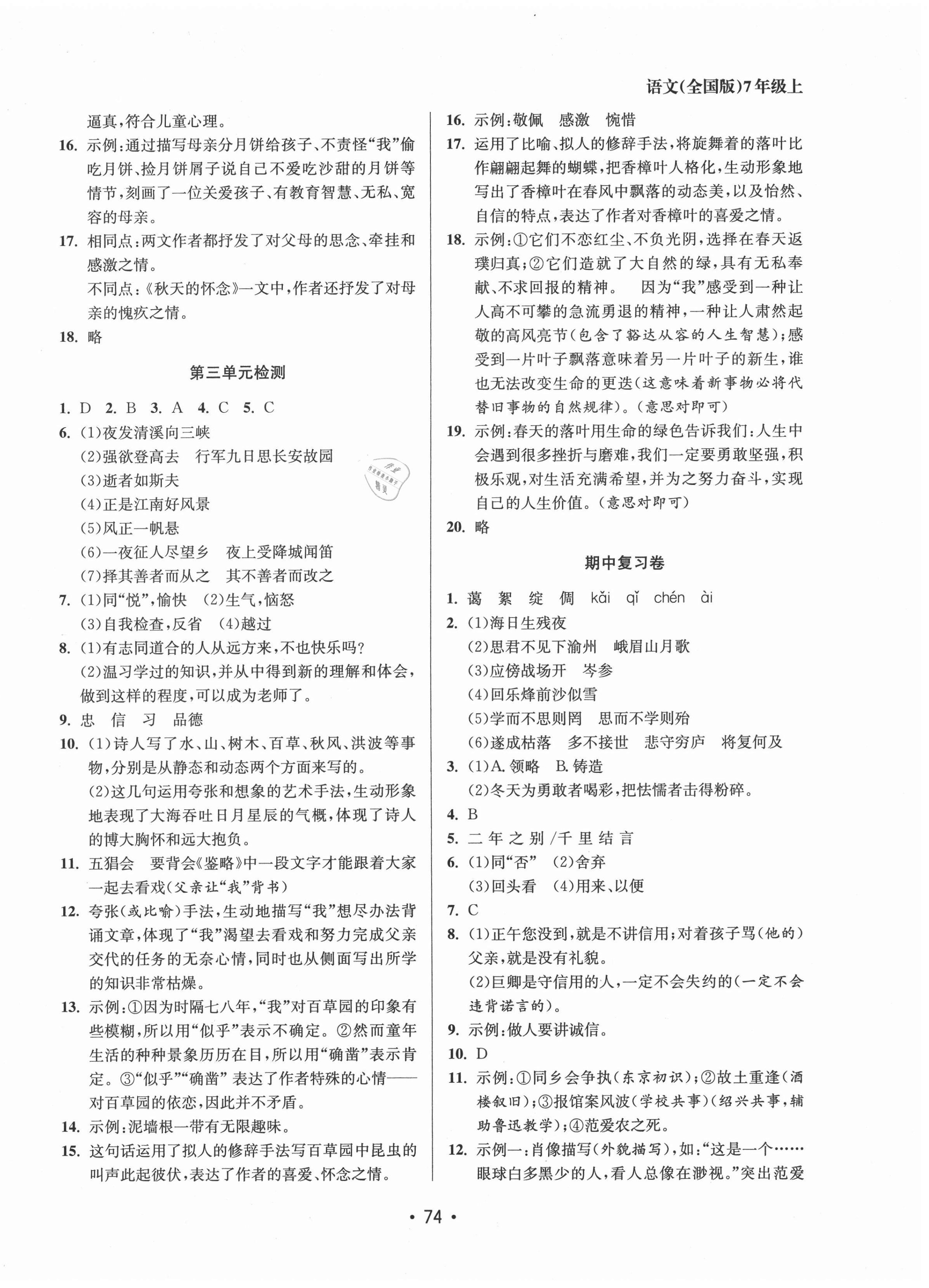 2020年成長空間全程跟蹤測試卷七年級語文上冊全國版徐州專版 第2頁