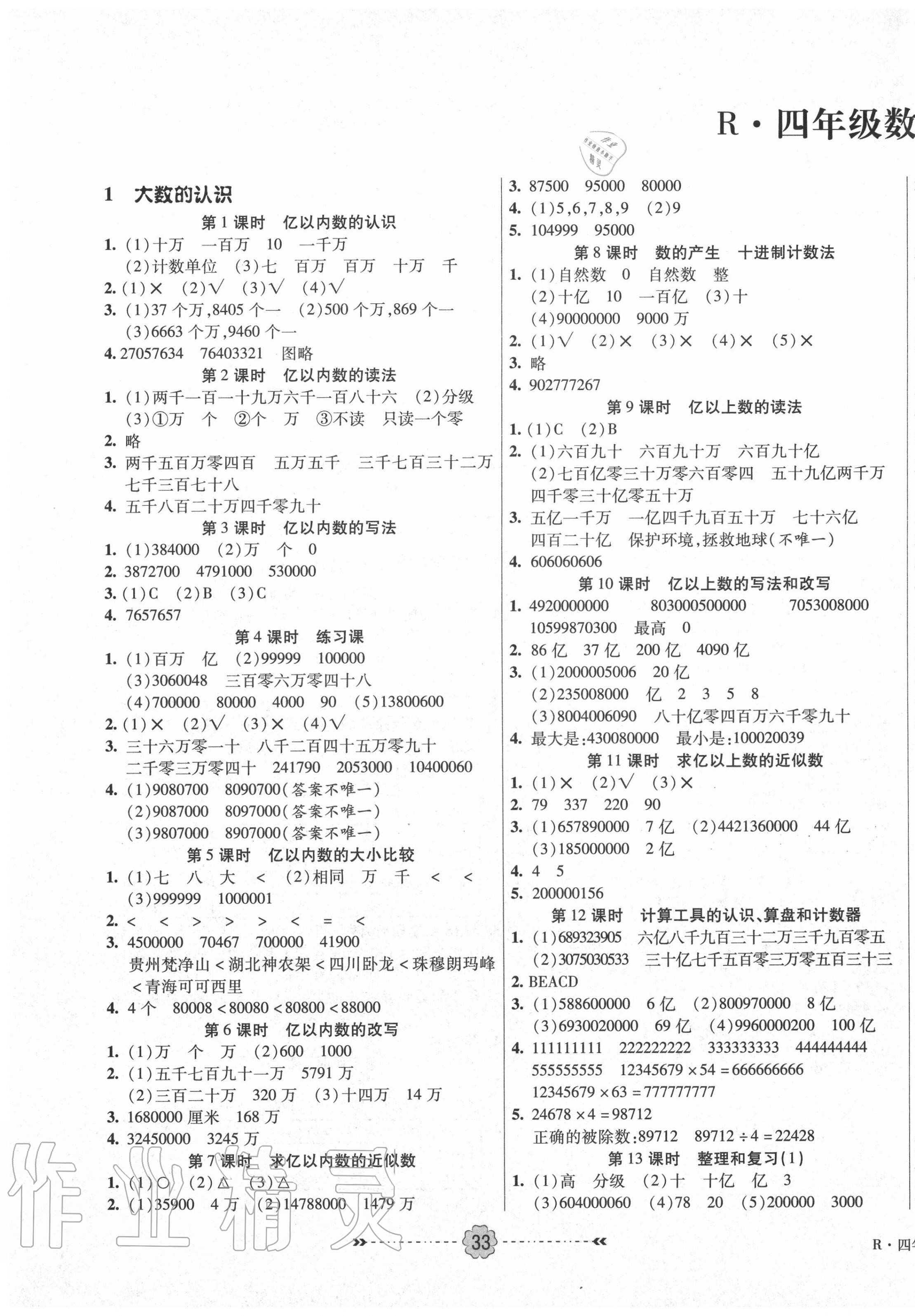 2020年優(yōu)效作業(yè)本四年級數(shù)學上冊人教版 參考答案第1頁