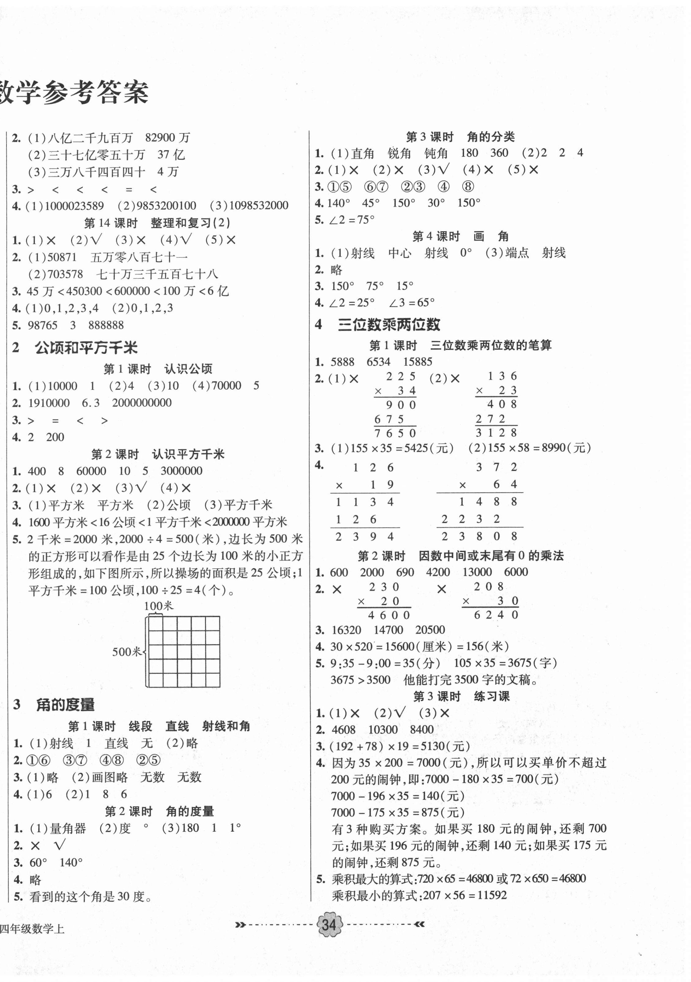 2020年优效作业本四年级数学上册人教版 参考答案第2页