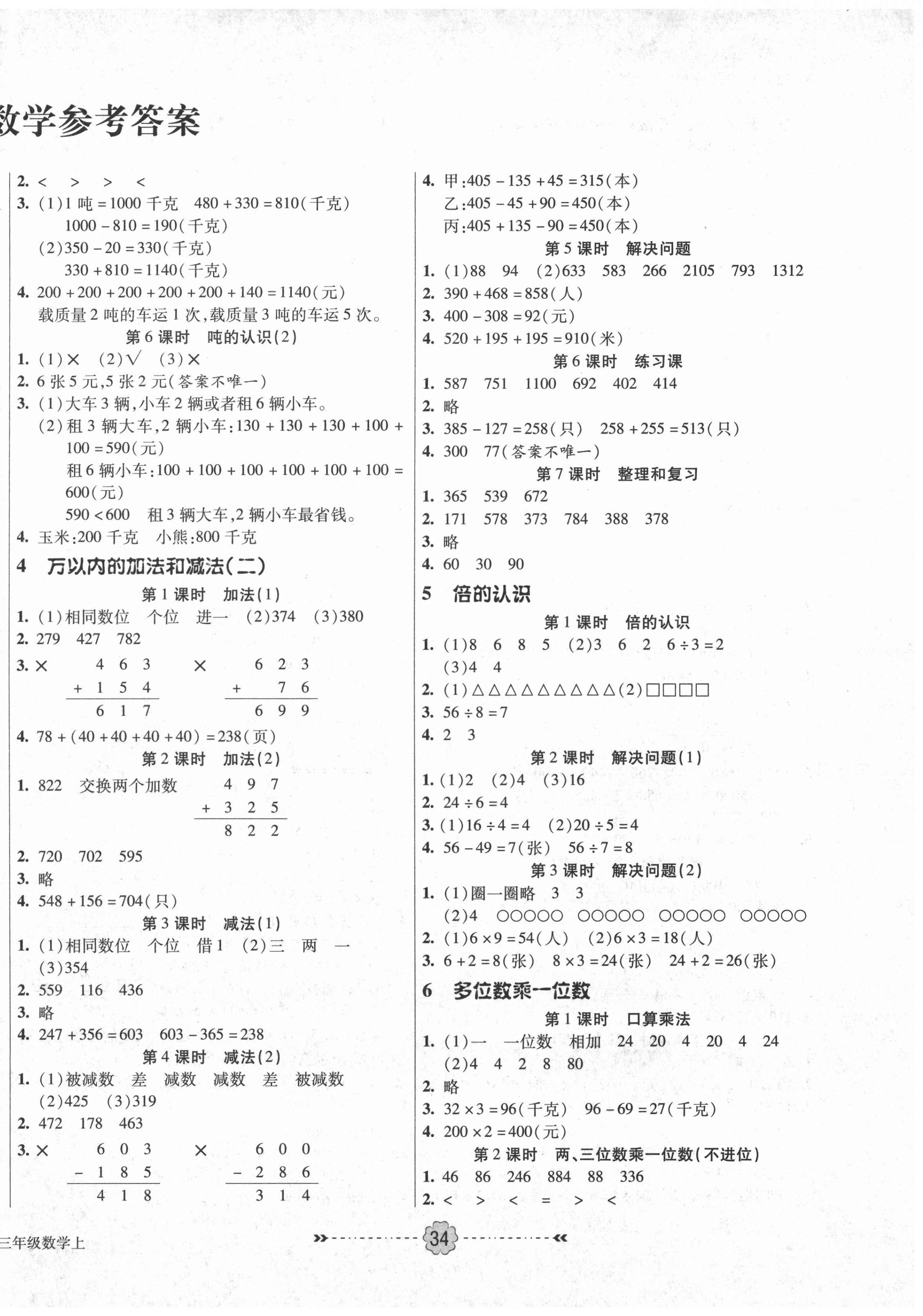 2020年優(yōu)效作業(yè)本三年級(jí)數(shù)學(xué)上冊(cè)人教版 參考答案第2頁(yè)