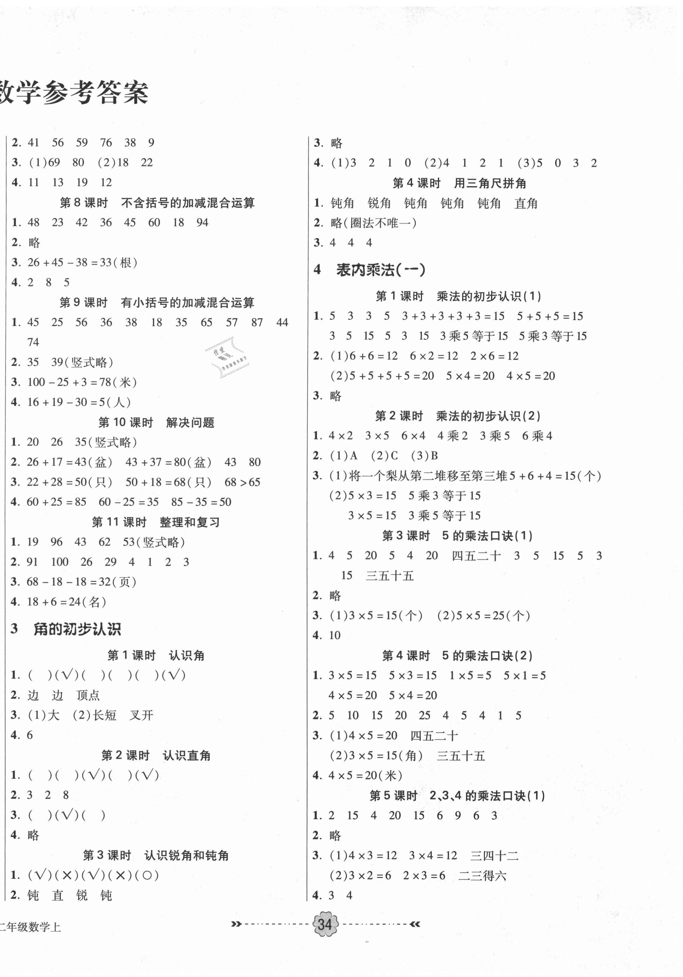 2020年優(yōu)效作業(yè)本二年級數(shù)學上冊人教版 參考答案第2頁