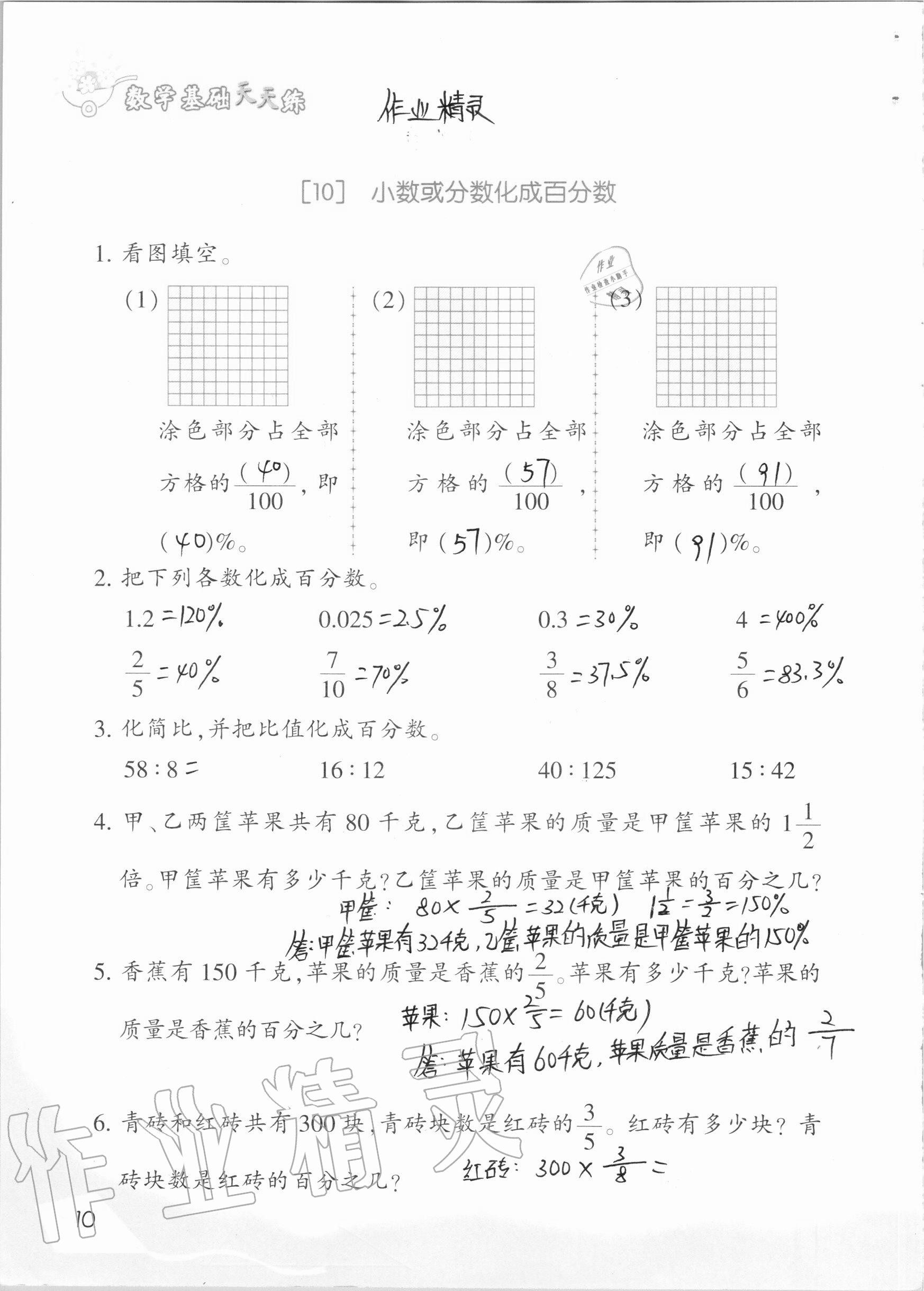 2020年數(shù)學(xué)基礎(chǔ)天天練六年級上冊浙教版 參考答案第10頁