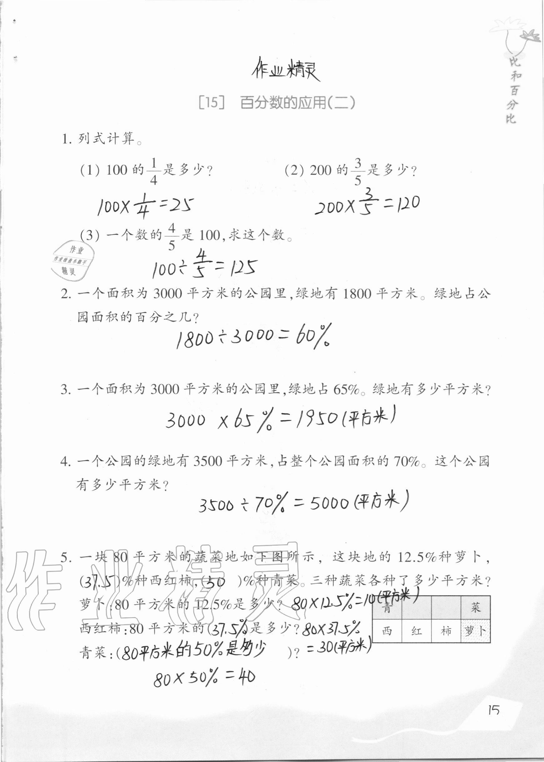 2020年數(shù)學(xué)基礎(chǔ)天天練六年級(jí)上冊(cè)浙教版 參考答案第15頁(yè)