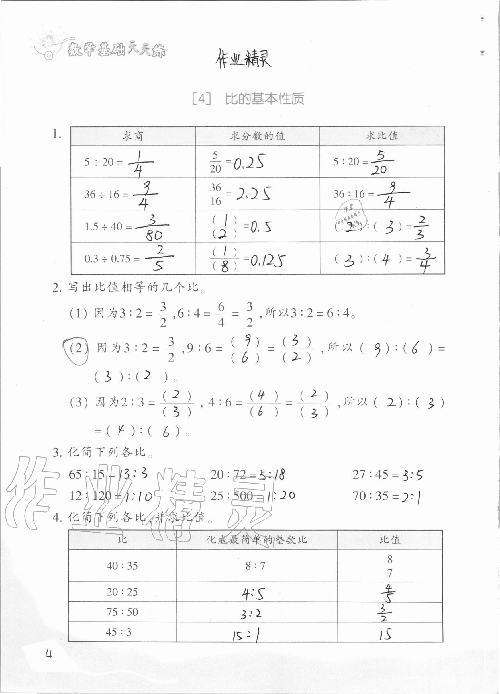 2020年數(shù)學(xué)基礎(chǔ)天天練六年級(jí)上冊(cè)浙教版 參考答案第4頁