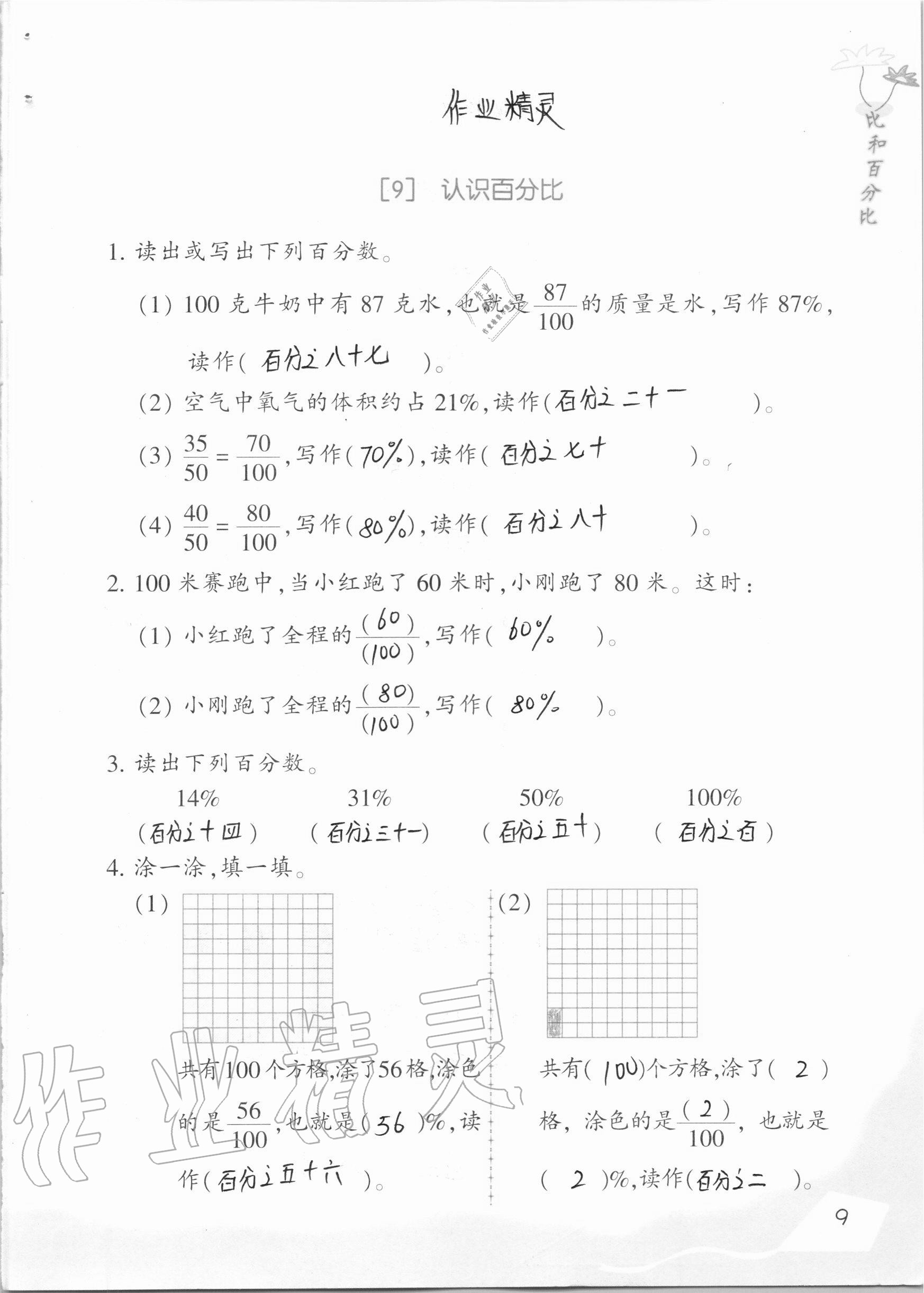 2020年數(shù)學(xué)基礎(chǔ)天天練六年級上冊浙教版 參考答案第9頁