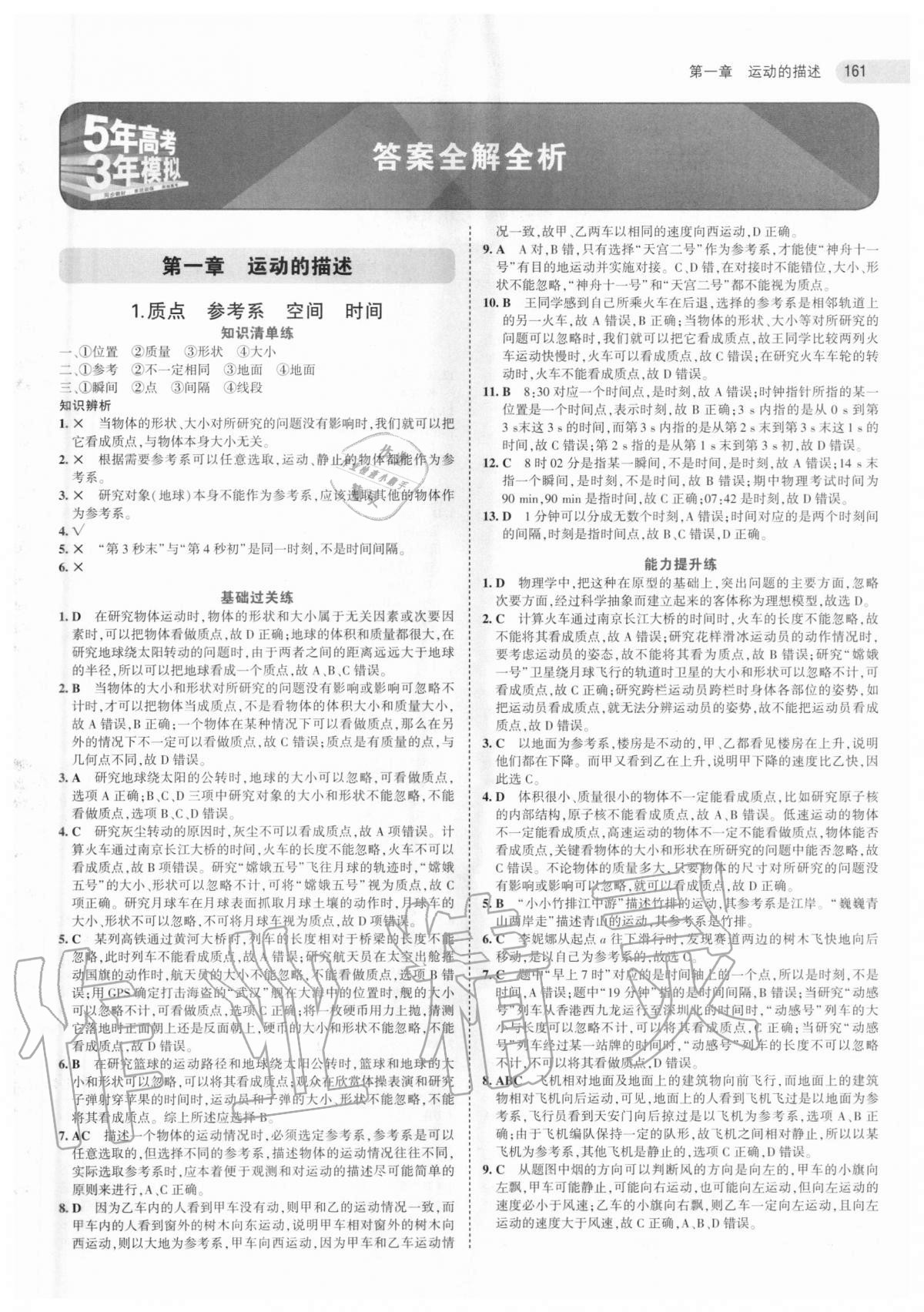 2020年5年高考3年模拟高中物理必修一教科版 第1页