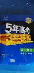 2020年5年高考3年模拟高中物理必修一教科版