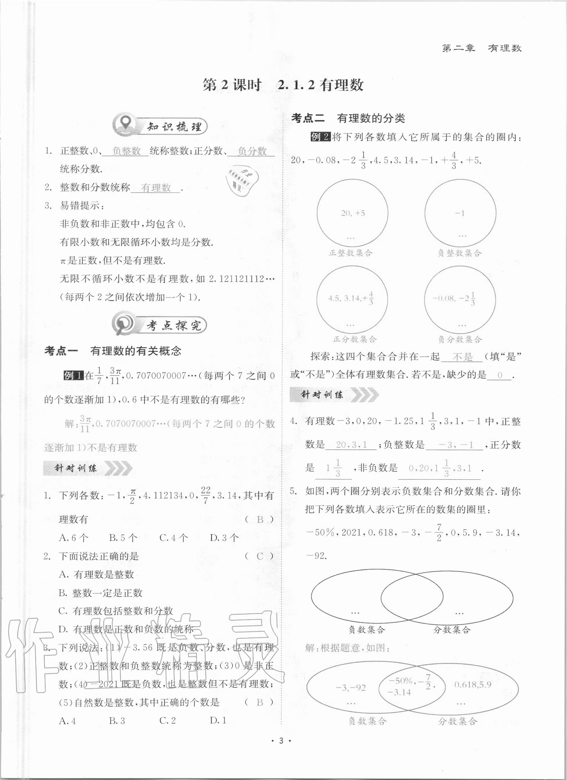 2020年优课堂给力A加七年级数学上册华师大版 参考答案第3页