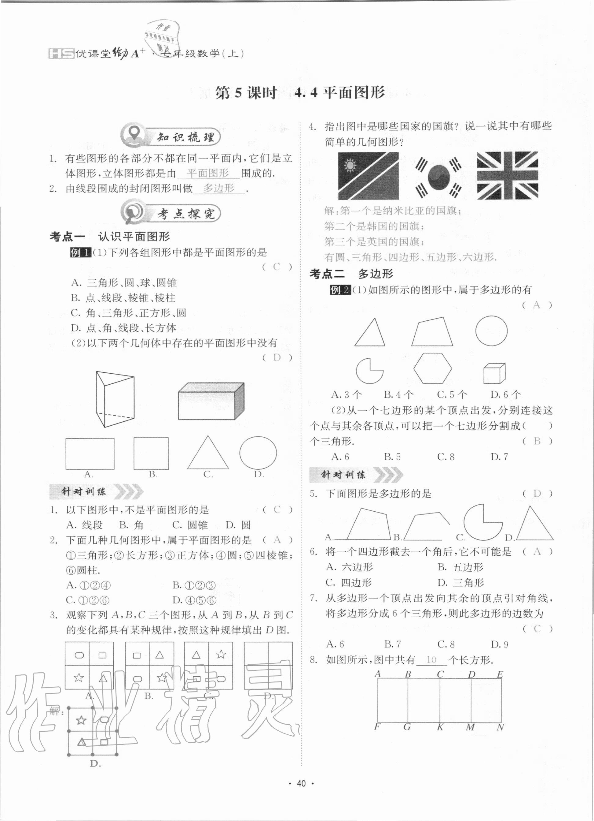 2020年優(yōu)課堂給力A加七年級(jí)數(shù)學(xué)上冊(cè)華師大版 參考答案第40頁(yè)