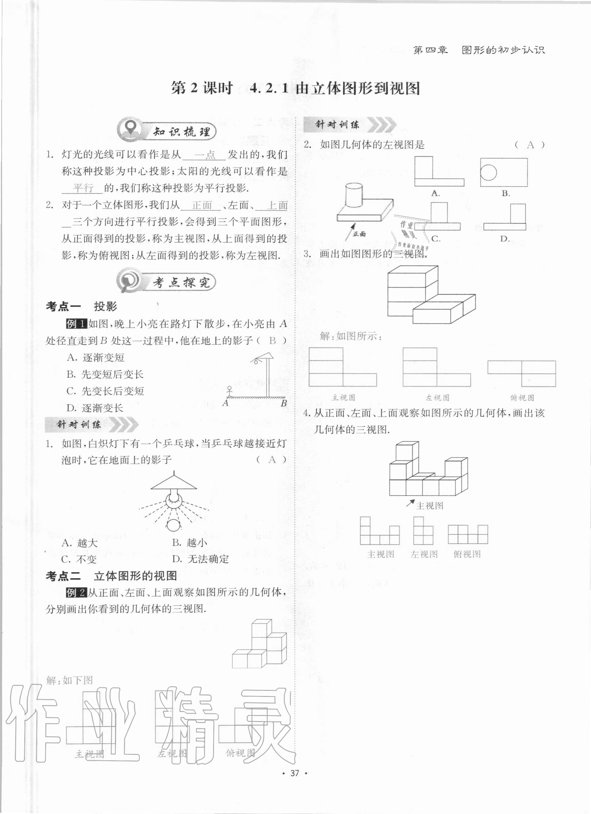 2020年优课堂给力A加七年级数学上册华师大版 参考答案第37页