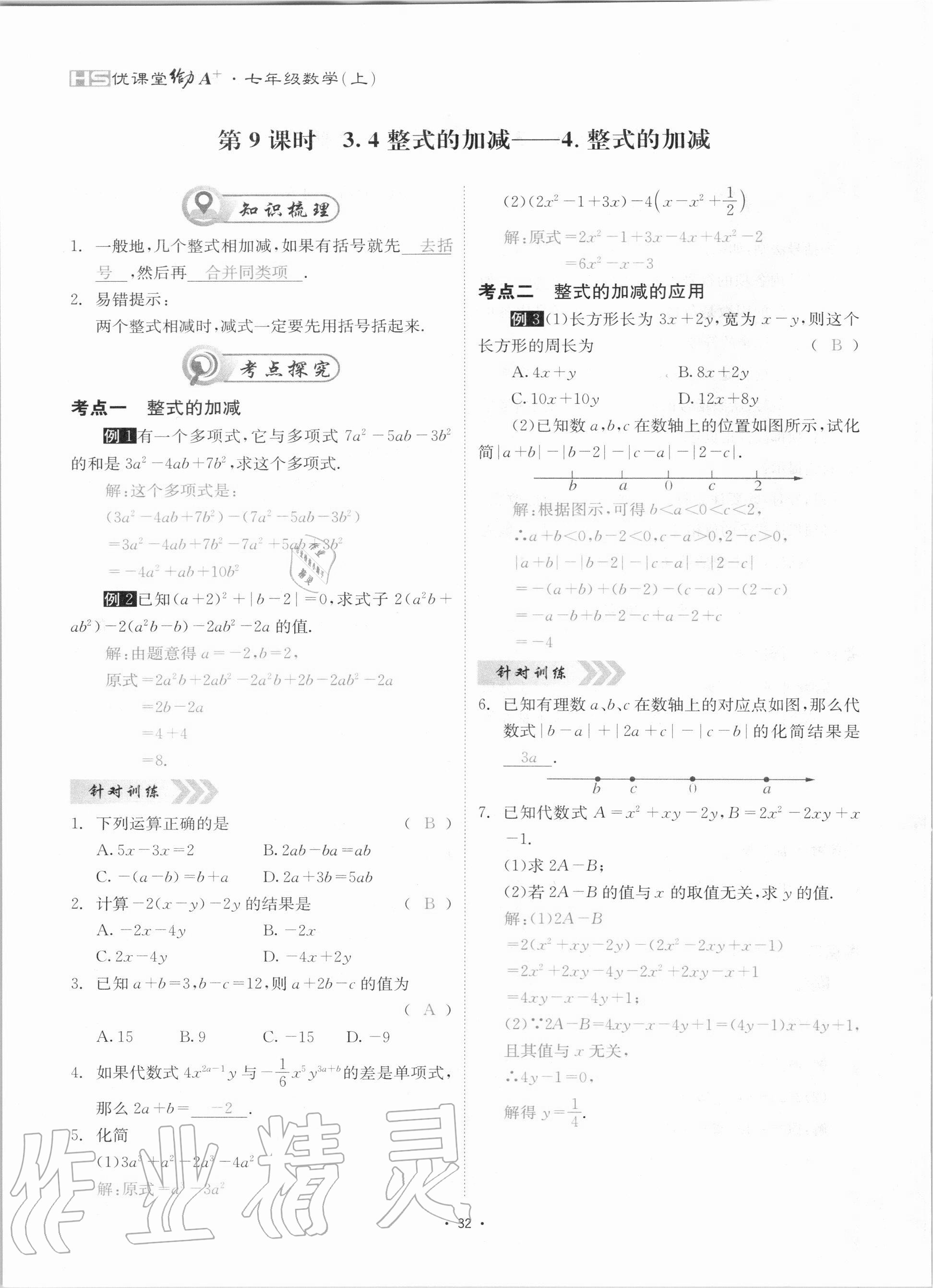 2020年優(yōu)課堂給力A加七年級數(shù)學上冊華師大版 參考答案第32頁