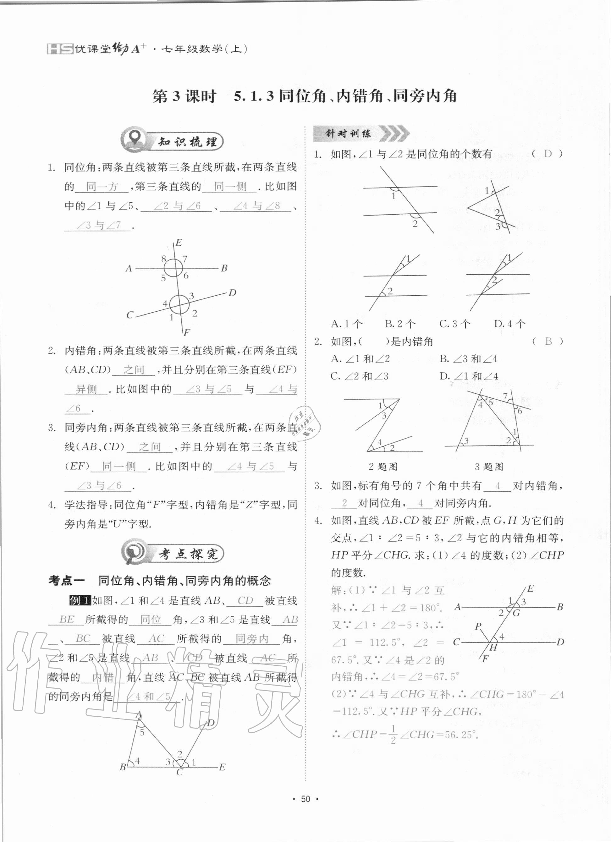 2020年優(yōu)課堂給力A加七年級數(shù)學(xué)上冊華師大版 參考答案第50頁