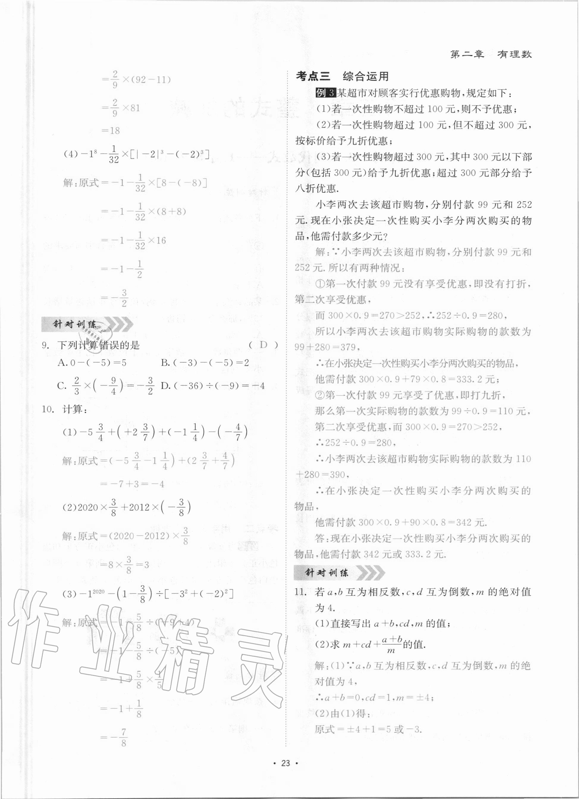 2020年优课堂给力A加七年级数学上册华师大版 参考答案第23页