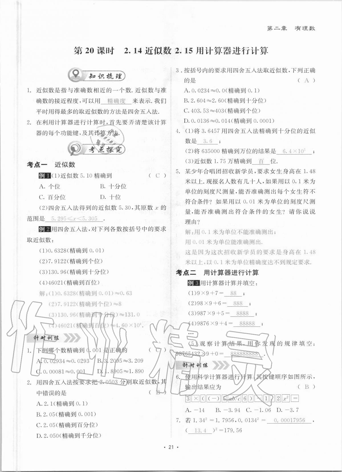 2020年优课堂给力A加七年级数学上册华师大版 参考答案第21页