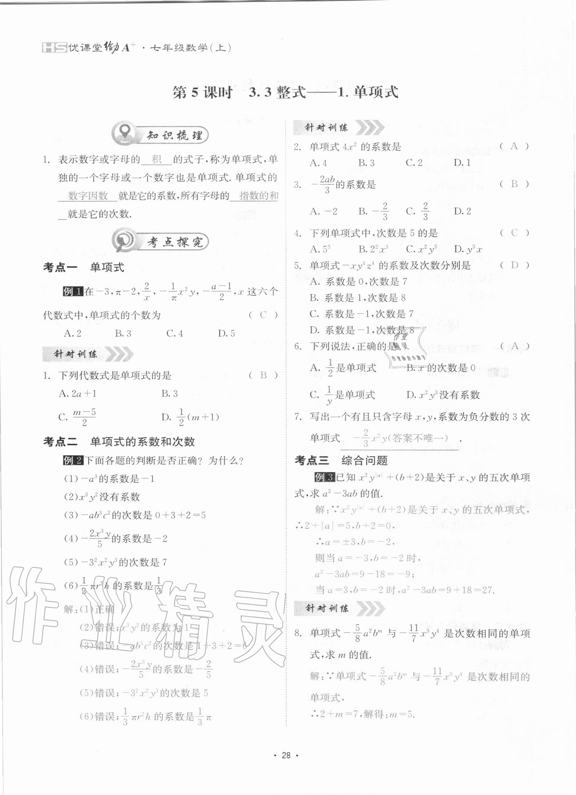 2020年優(yōu)課堂給力A加七年級(jí)數(shù)學(xué)上冊(cè)華師大版 參考答案第28頁(yè)