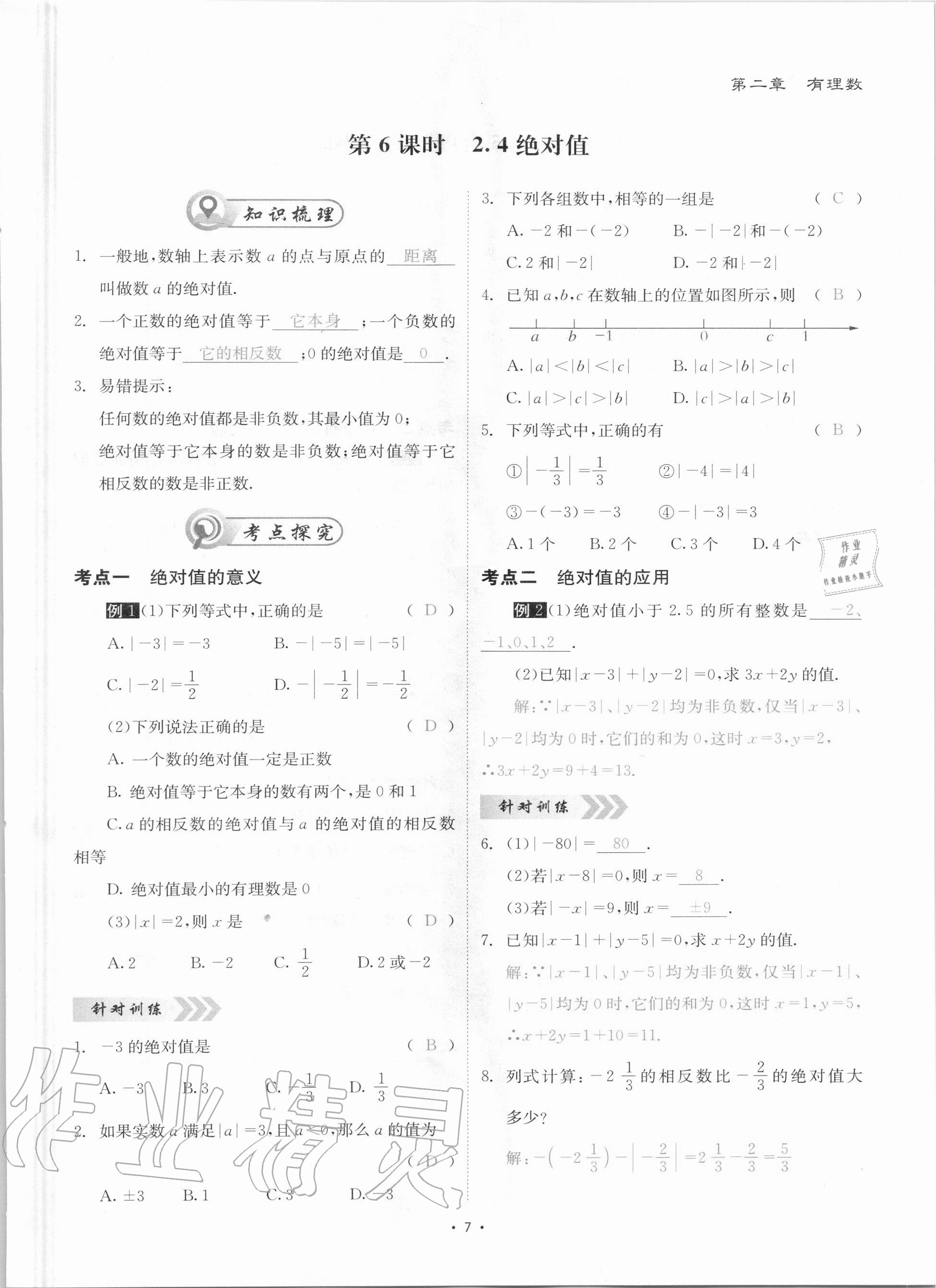 2020年优课堂给力A加七年级数学上册华师大版 参考答案第7页