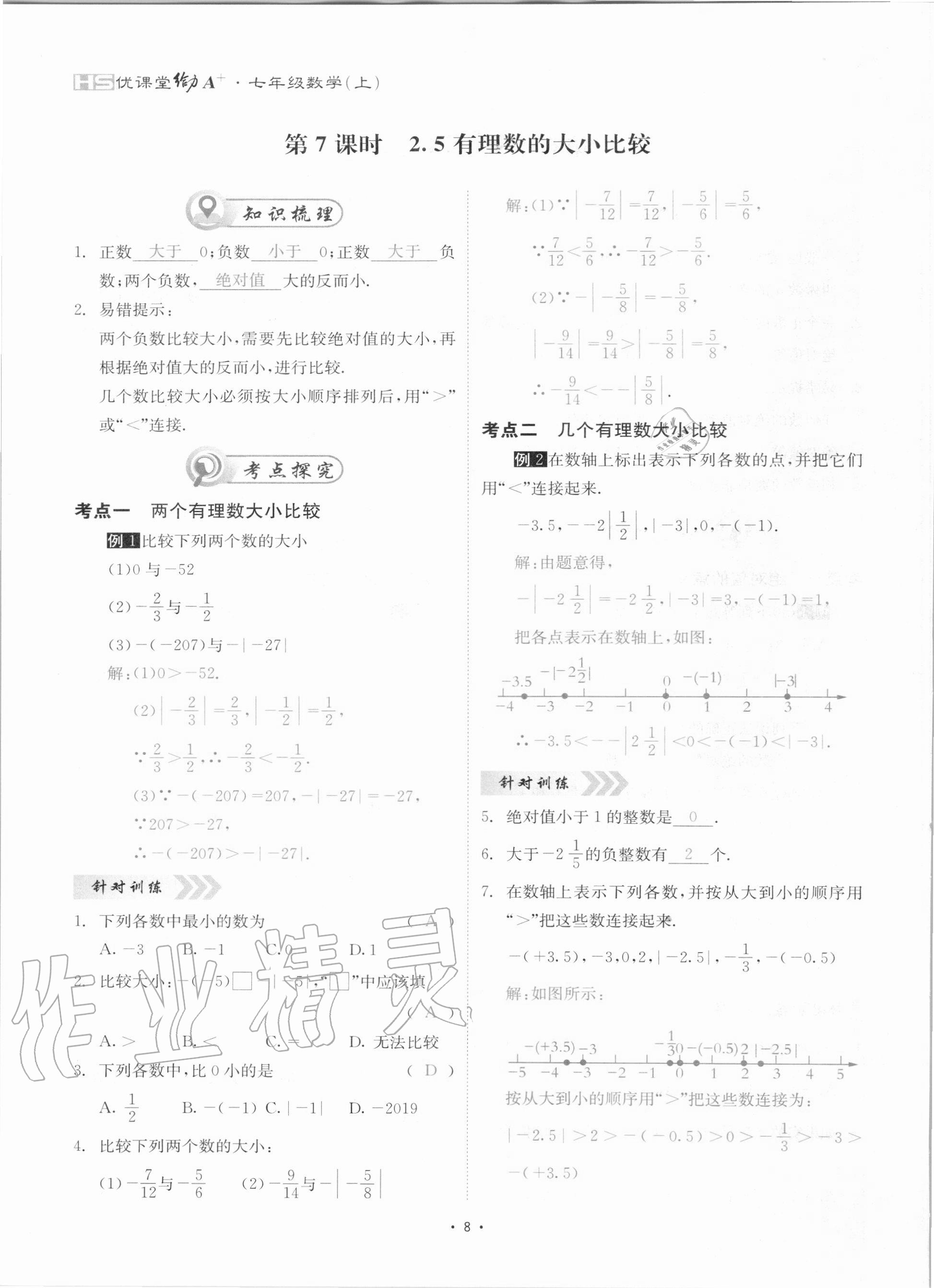 2020年优课堂给力A加七年级数学上册华师大版 参考答案第8页