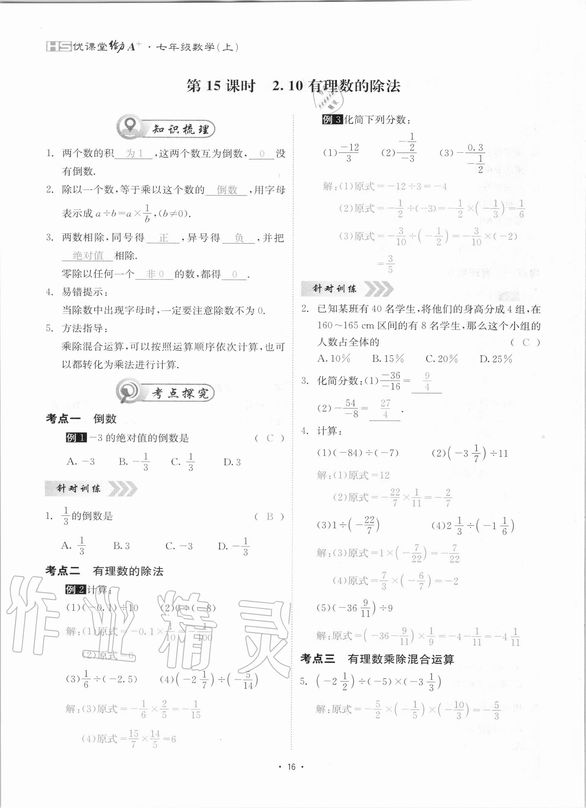 2020年优课堂给力A加七年级数学上册华师大版 参考答案第16页