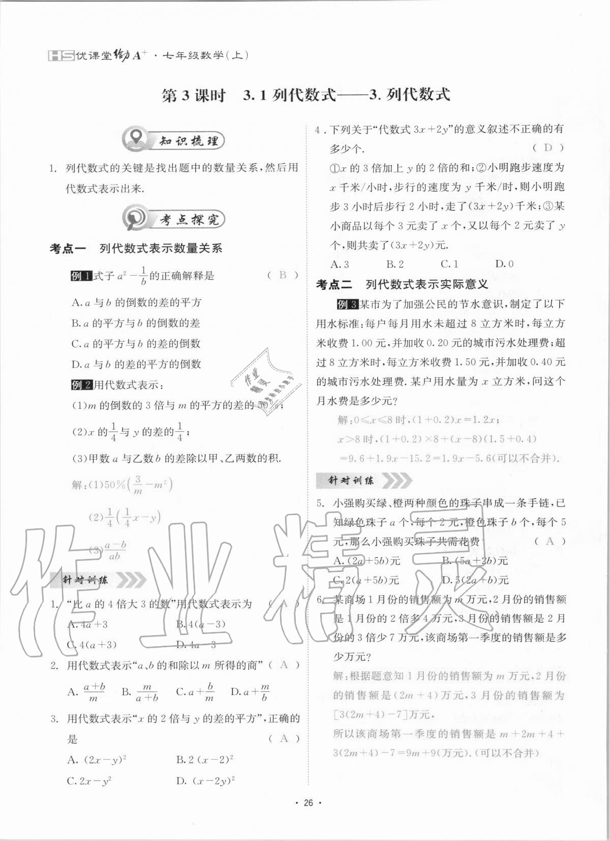 2020年优课堂给力A加七年级数学上册华师大版 参考答案第26页