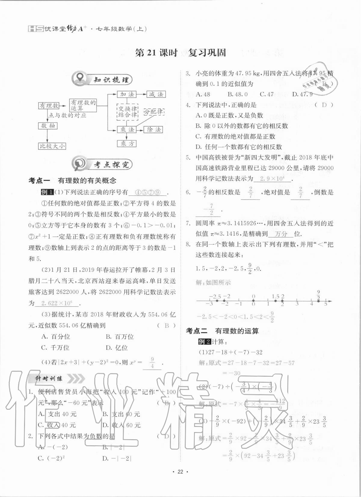 2020年優(yōu)課堂給力A加七年級數(shù)學(xué)上冊華師大版 參考答案第22頁