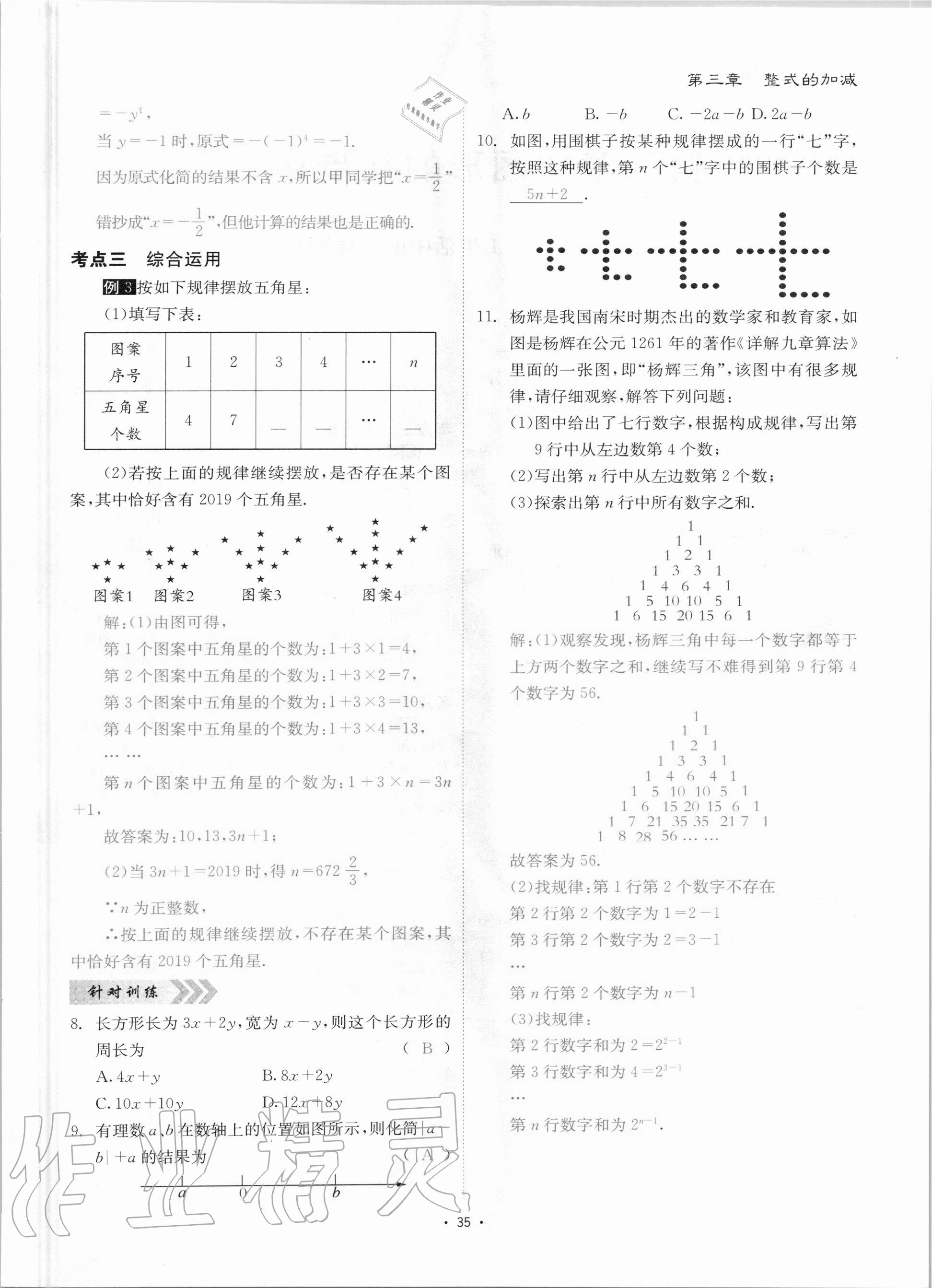 2020年优课堂给力A加七年级数学上册华师大版 参考答案第35页