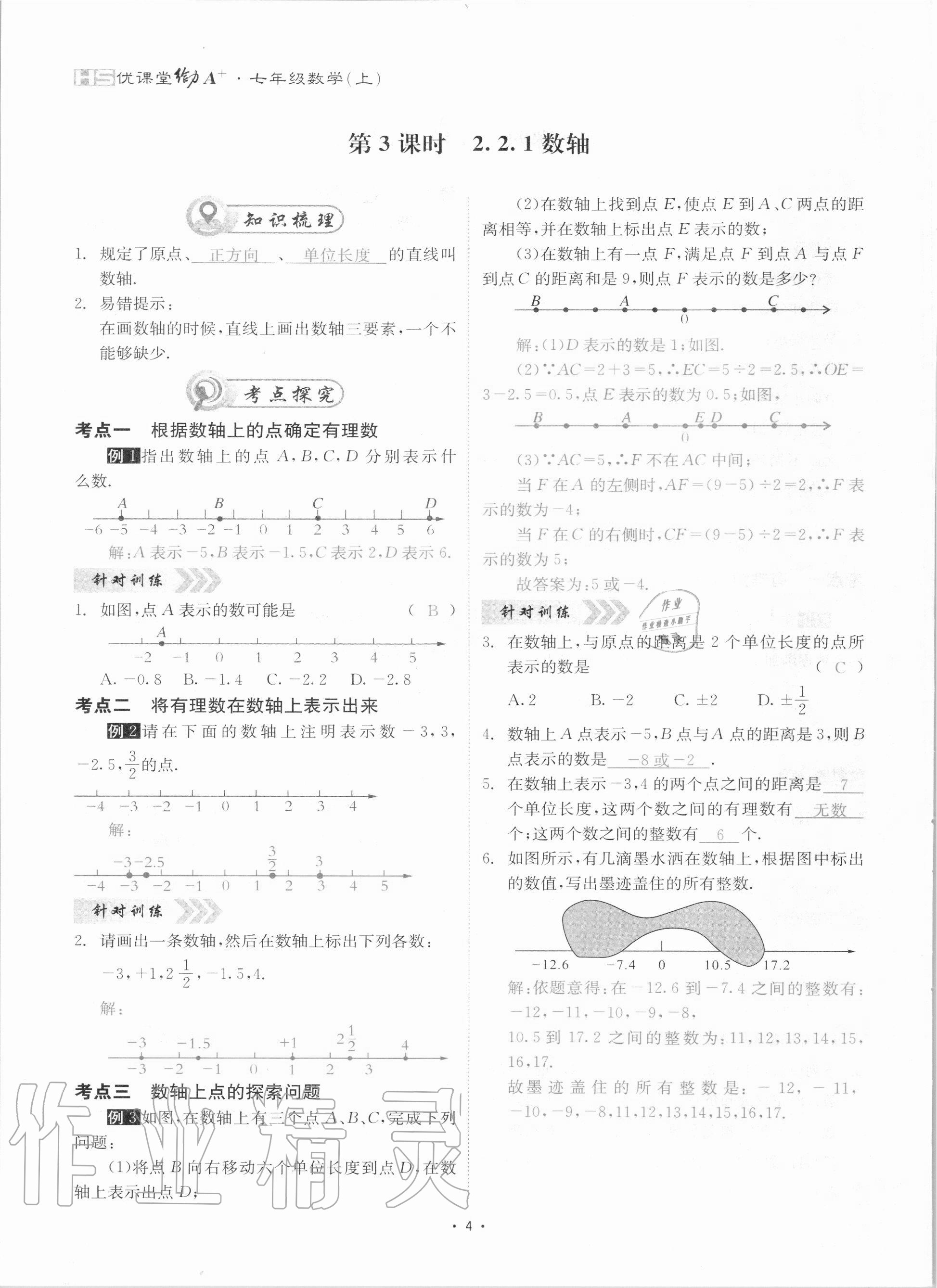 2020年优课堂给力A加七年级数学上册华师大版 参考答案第4页