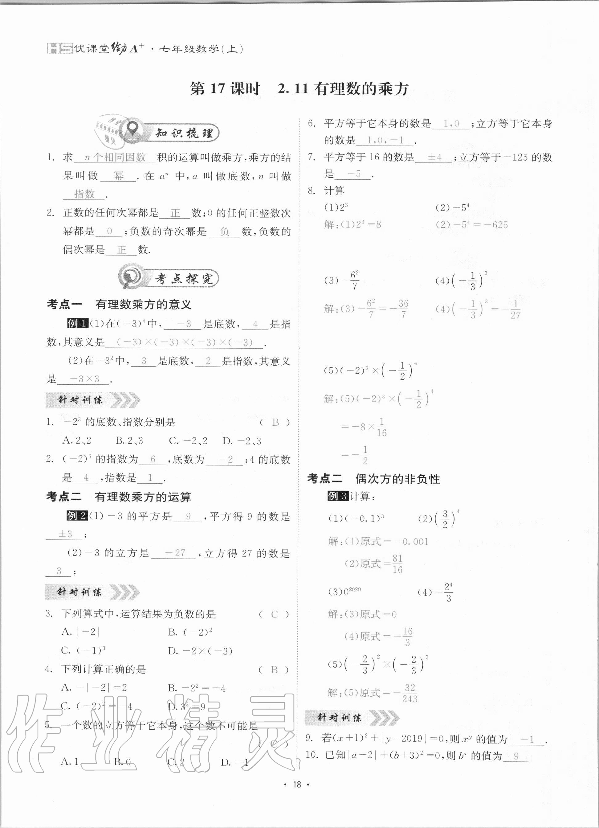 2020年優(yōu)課堂給力A加七年級數(shù)學上冊華師大版 參考答案第18頁