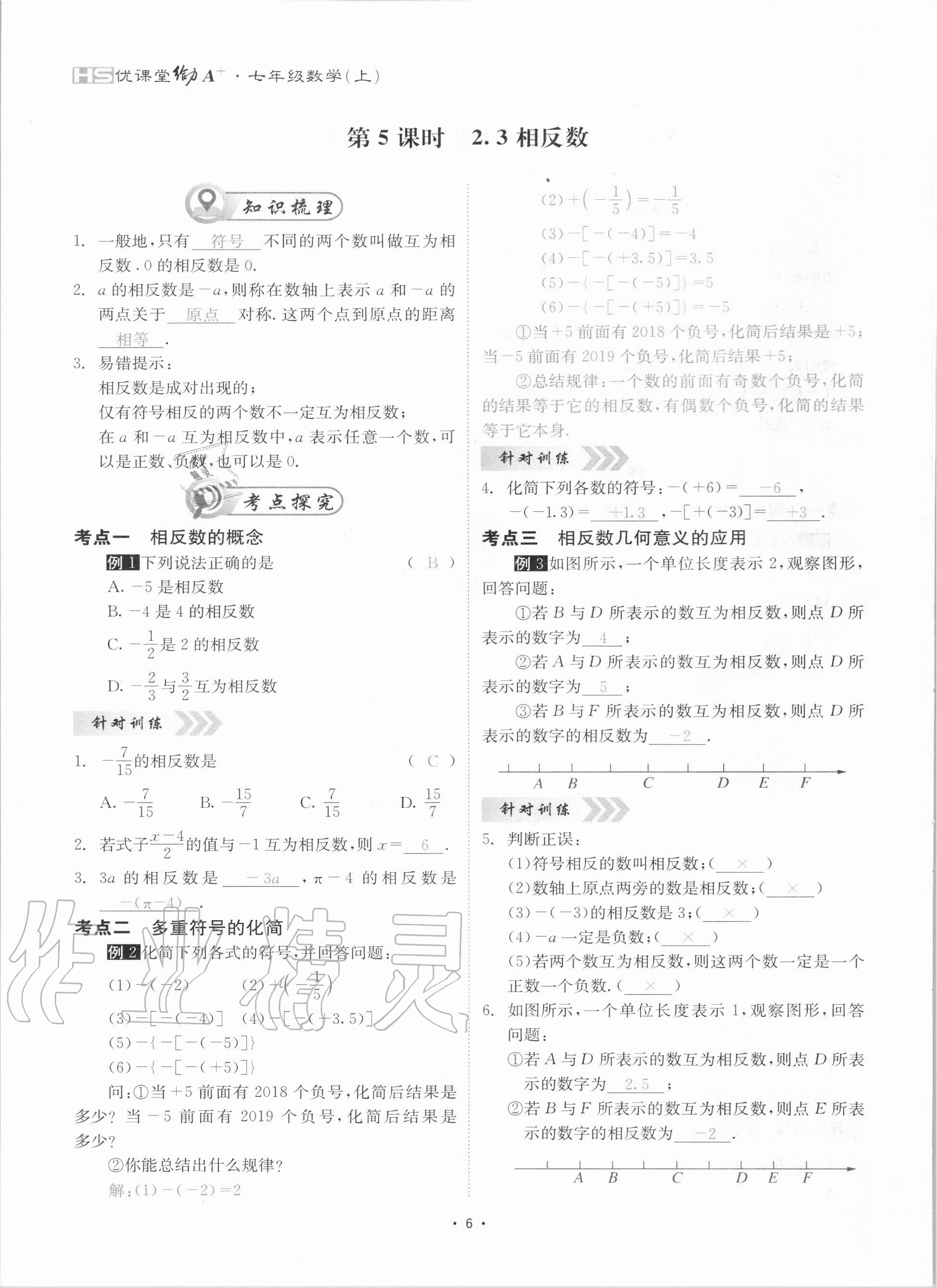 2020年優(yōu)課堂給力A加七年級數(shù)學上冊華師大版 參考答案第6頁