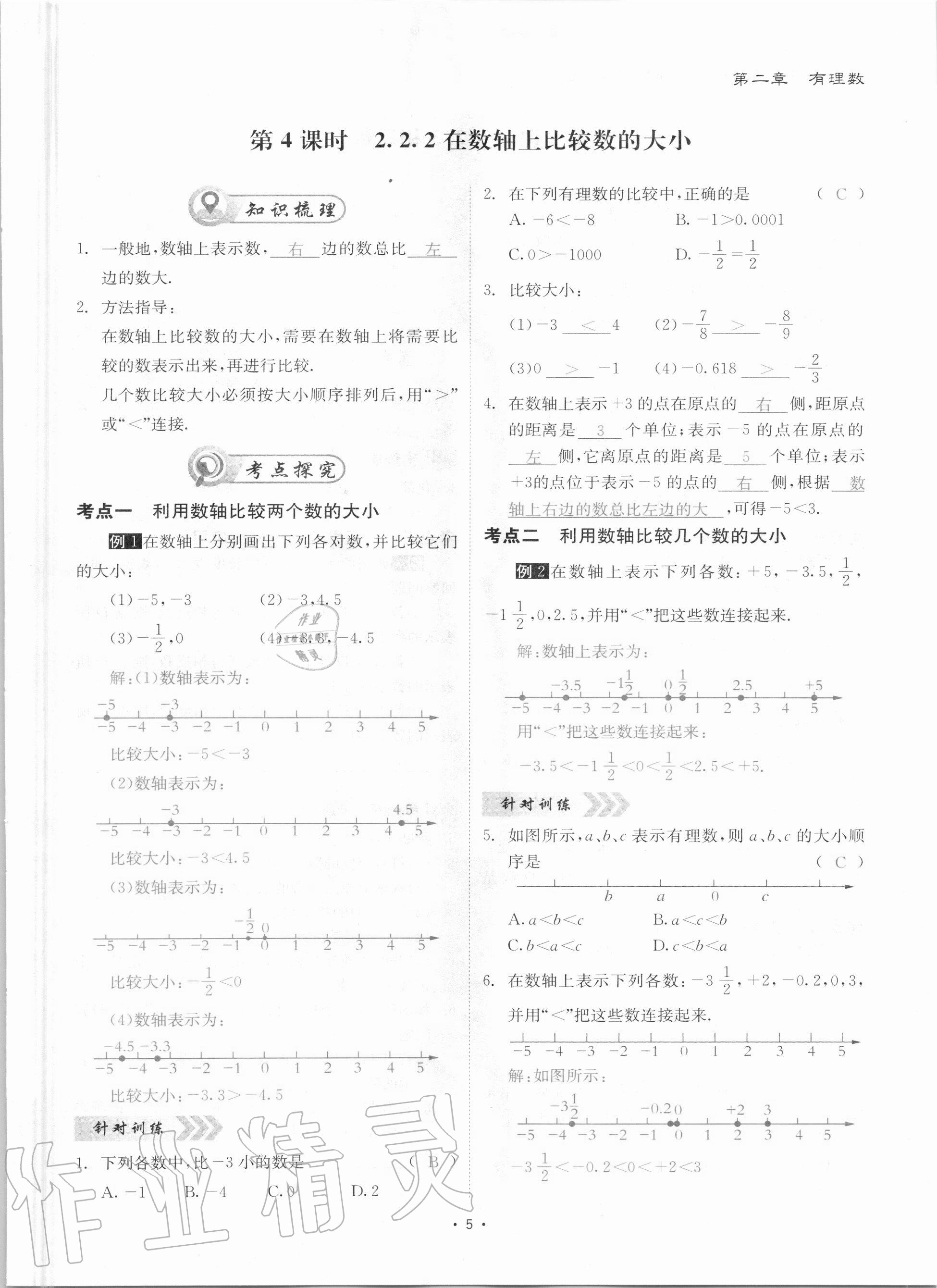 2020年優(yōu)課堂給力A加七年級數(shù)學(xué)上冊華師大版 參考答案第5頁