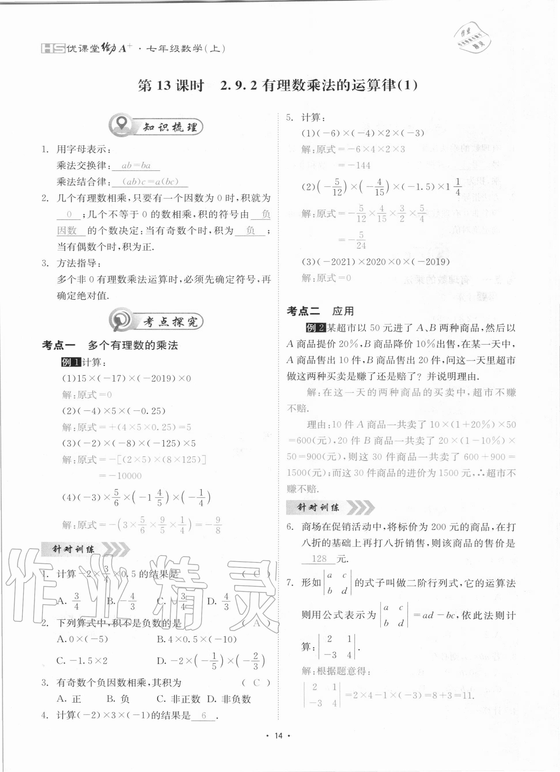 2020年優(yōu)課堂給力A加七年級(jí)數(shù)學(xué)上冊(cè)華師大版 參考答案第14頁(yè)