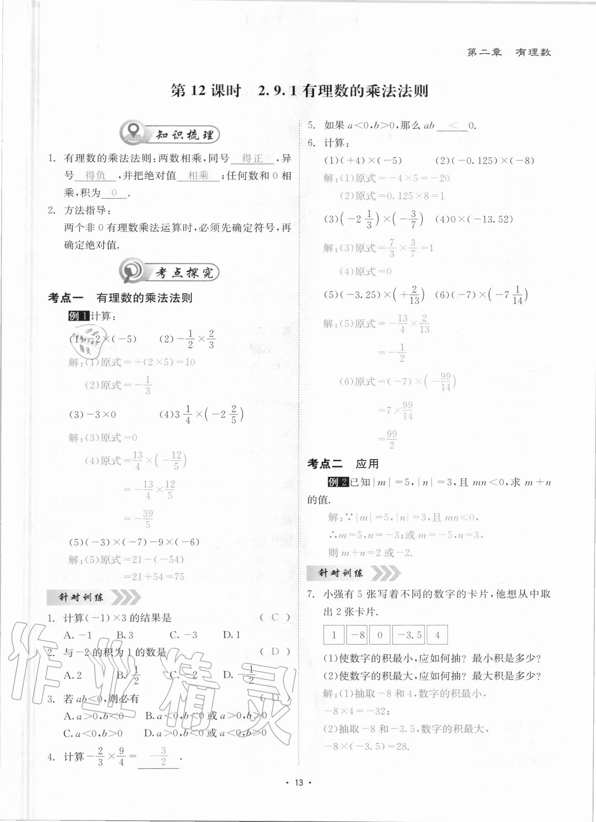 2020年优课堂给力A加七年级数学上册华师大版 参考答案第13页