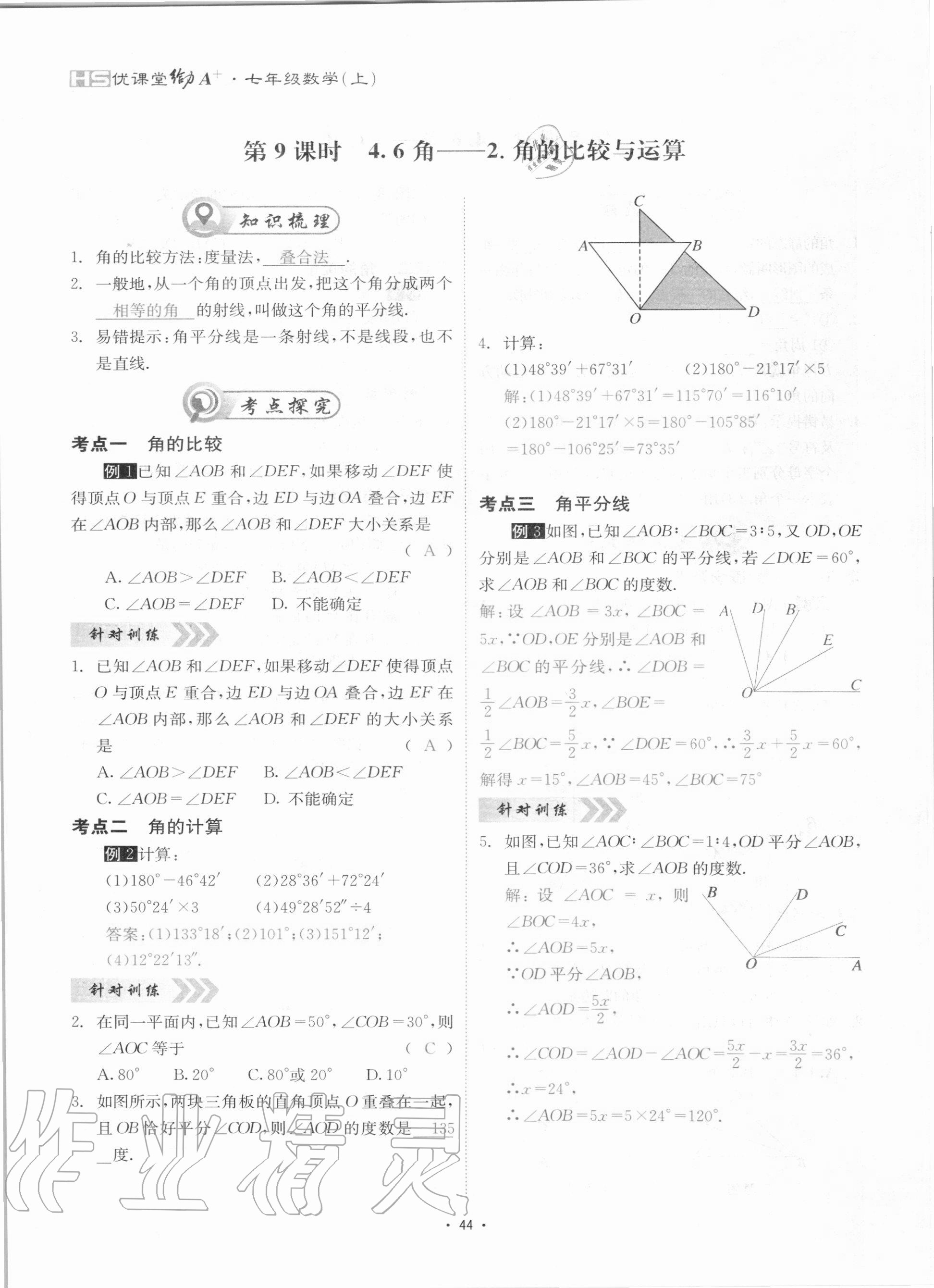 2020年优课堂给力A加七年级数学上册华师大版 参考答案第44页