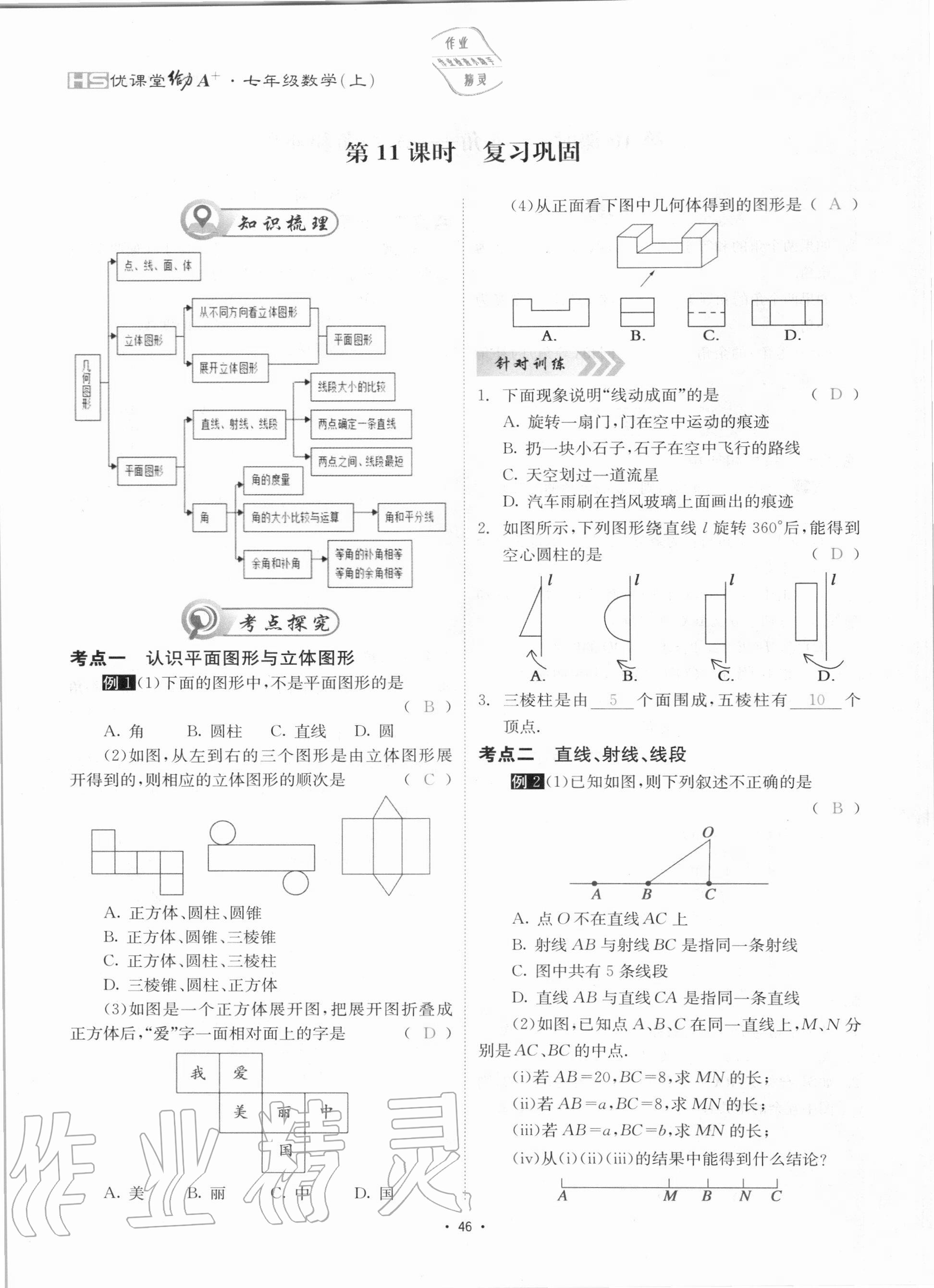 2020年优课堂给力A加七年级数学上册华师大版 参考答案第46页