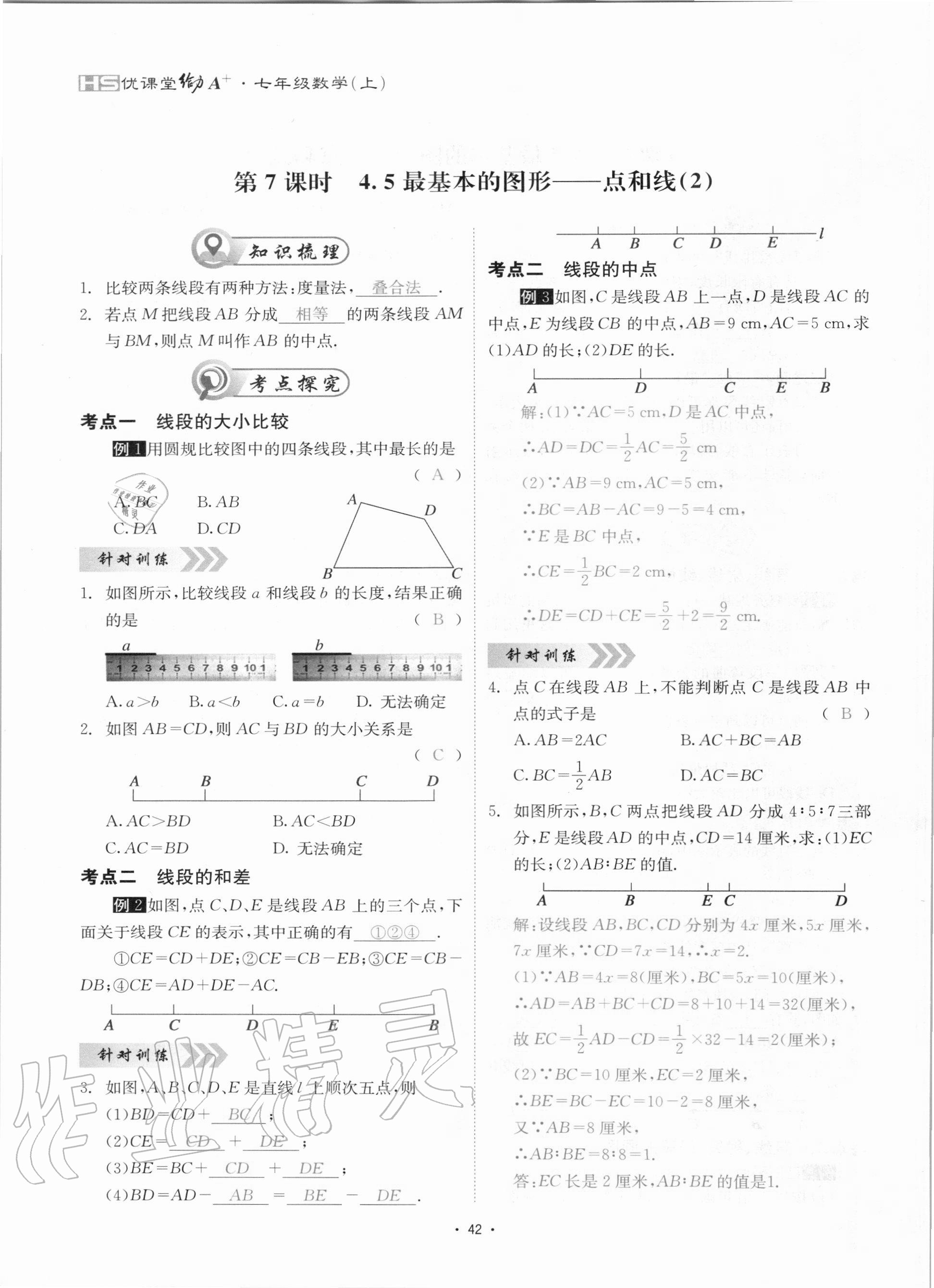 2020年优课堂给力A加七年级数学上册华师大版 参考答案第42页