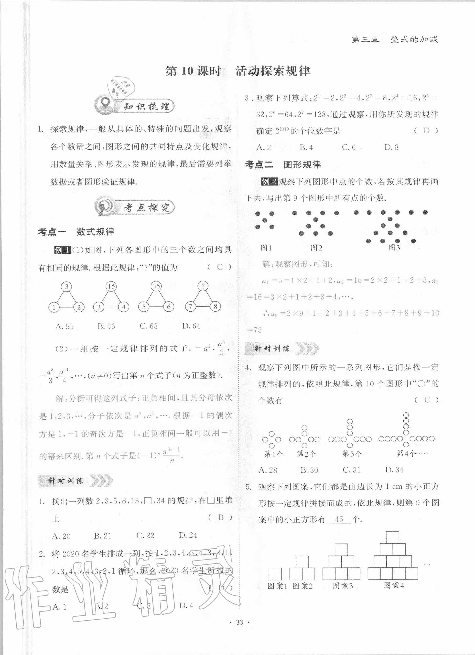 2020年優(yōu)課堂給力A加七年級(jí)數(shù)學(xué)上冊(cè)華師大版 參考答案第33頁(yè)