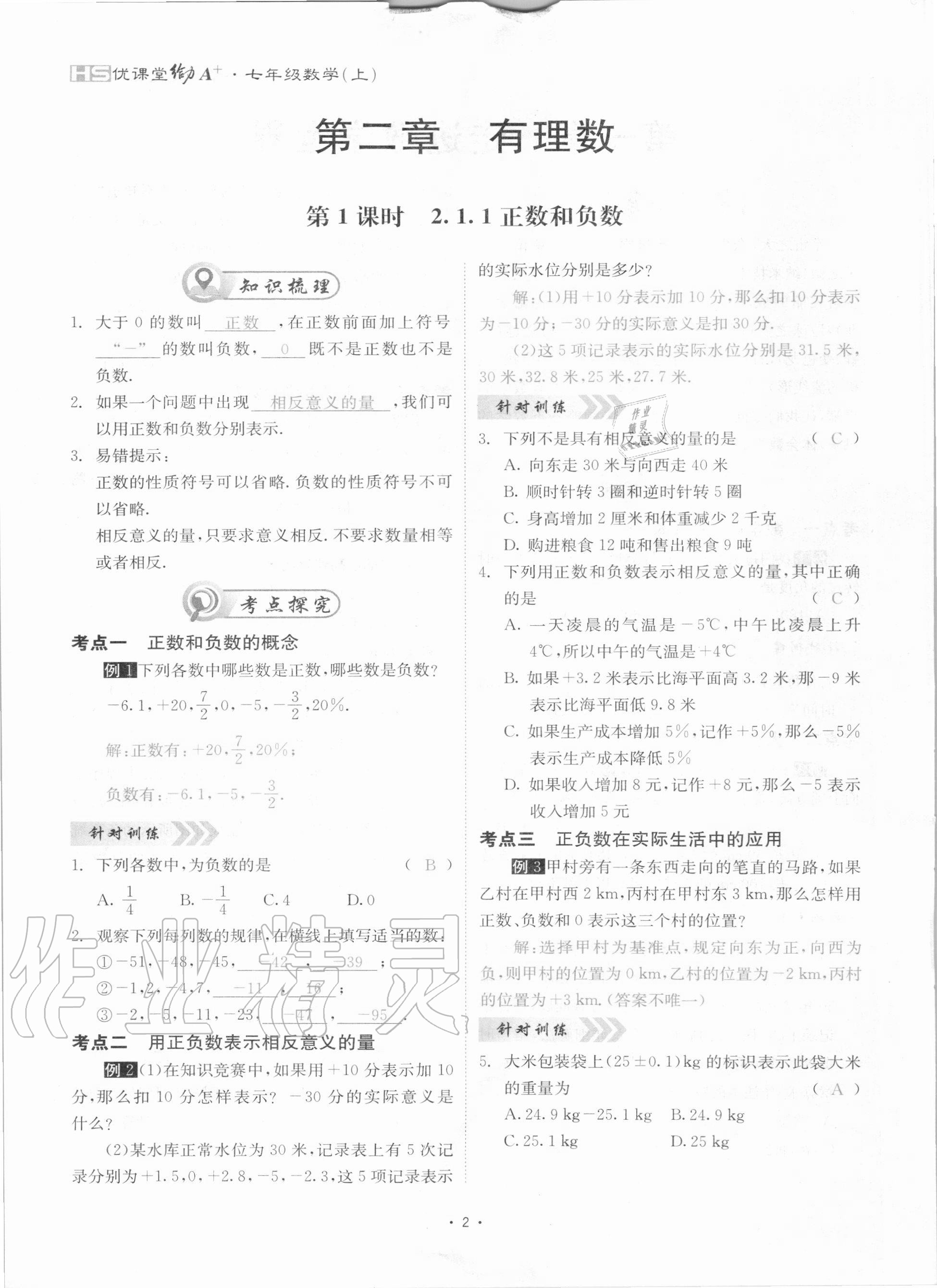 2020年優(yōu)課堂給力A加七年級數(shù)學(xué)上冊華師大版 參考答案第2頁