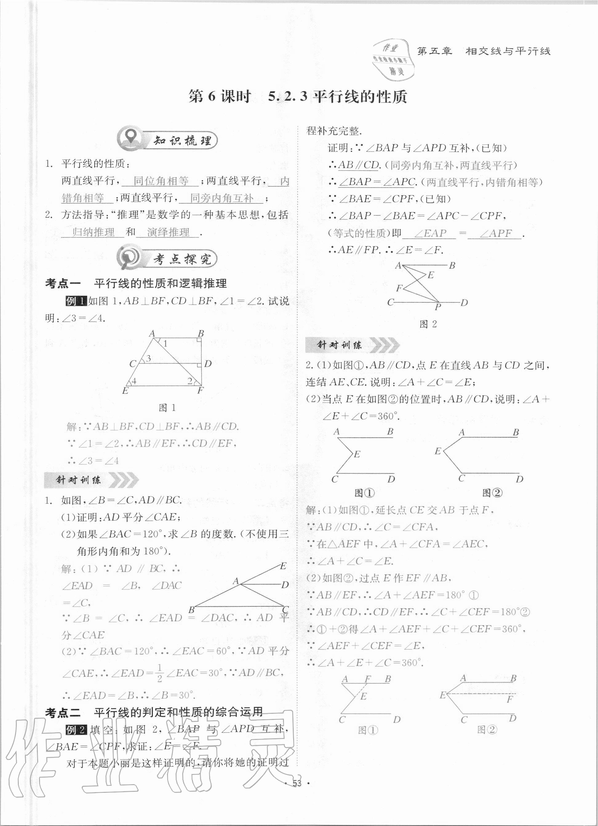 2020年优课堂给力A加七年级数学上册华师大版 参考答案第53页