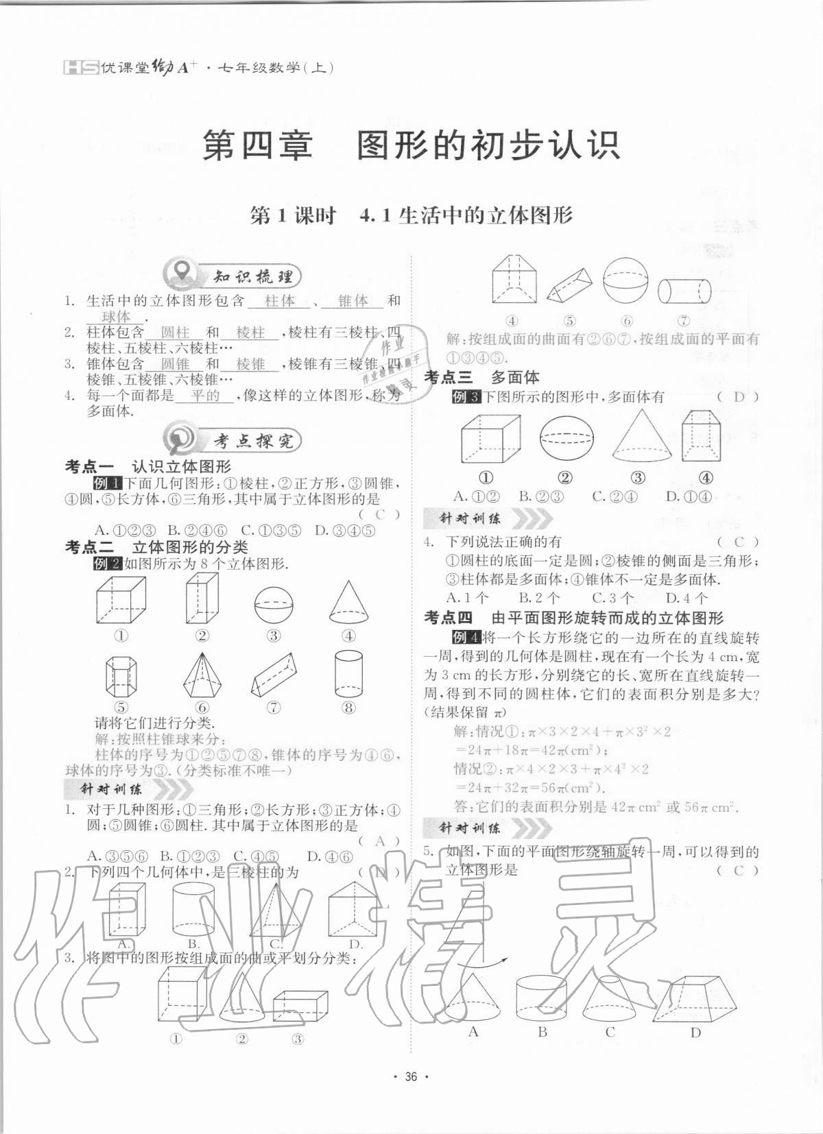 2020年優(yōu)課堂給力A加七年級(jí)數(shù)學(xué)上冊(cè)華師大版 參考答案第36頁(yè)