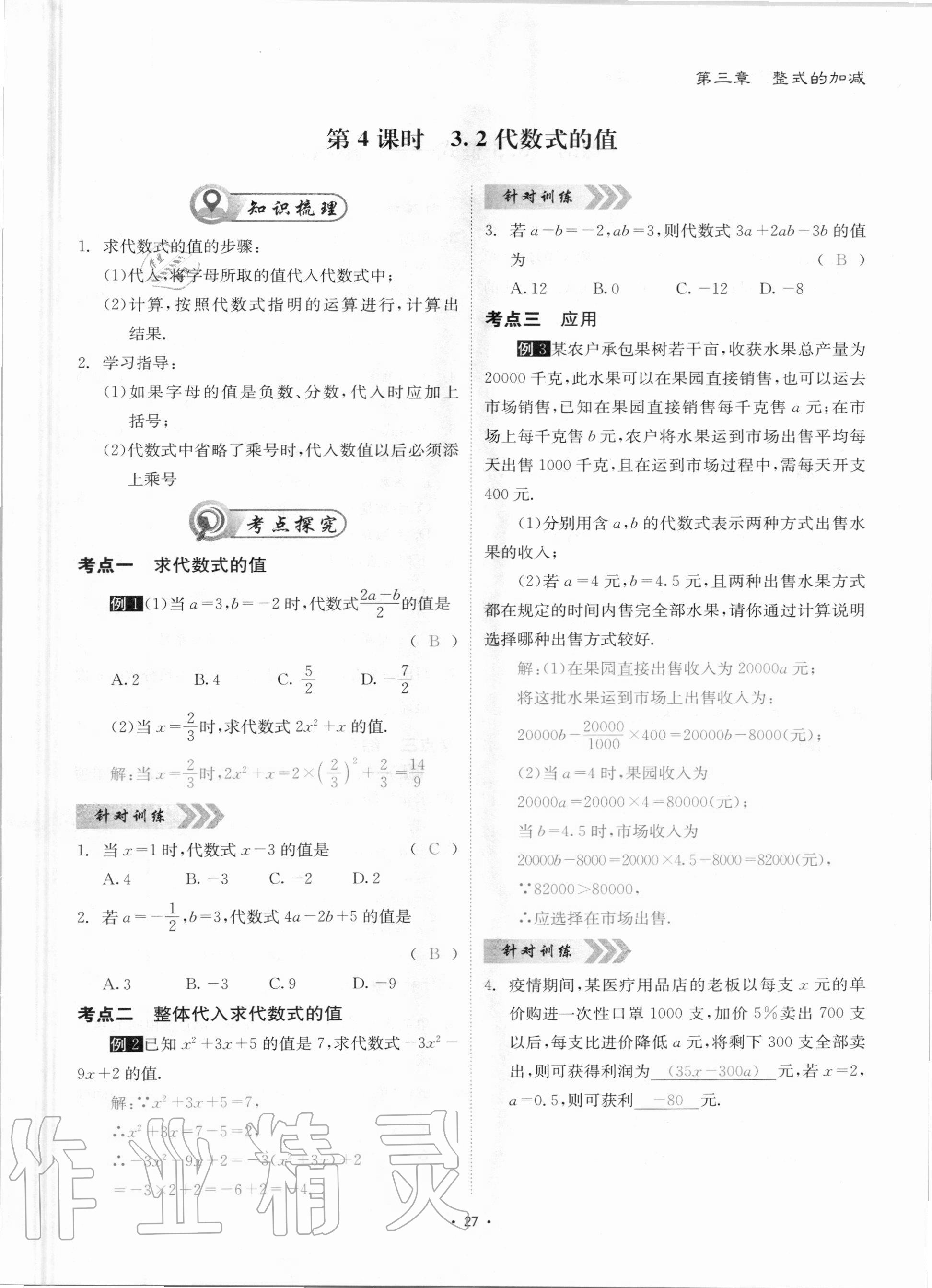 2020年优课堂给力A加七年级数学上册华师大版 参考答案第27页