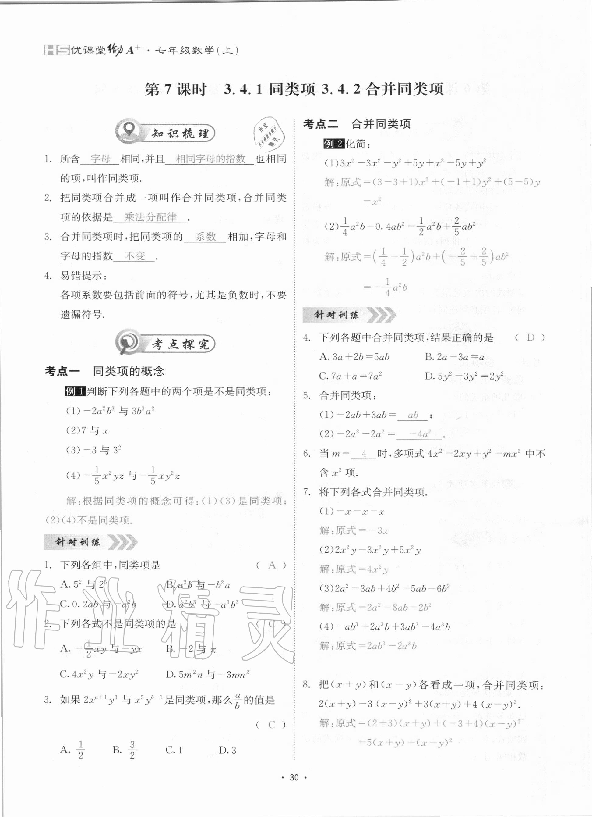 2020年優(yōu)課堂給力A加七年級數(shù)學(xué)上冊華師大版 參考答案第30頁