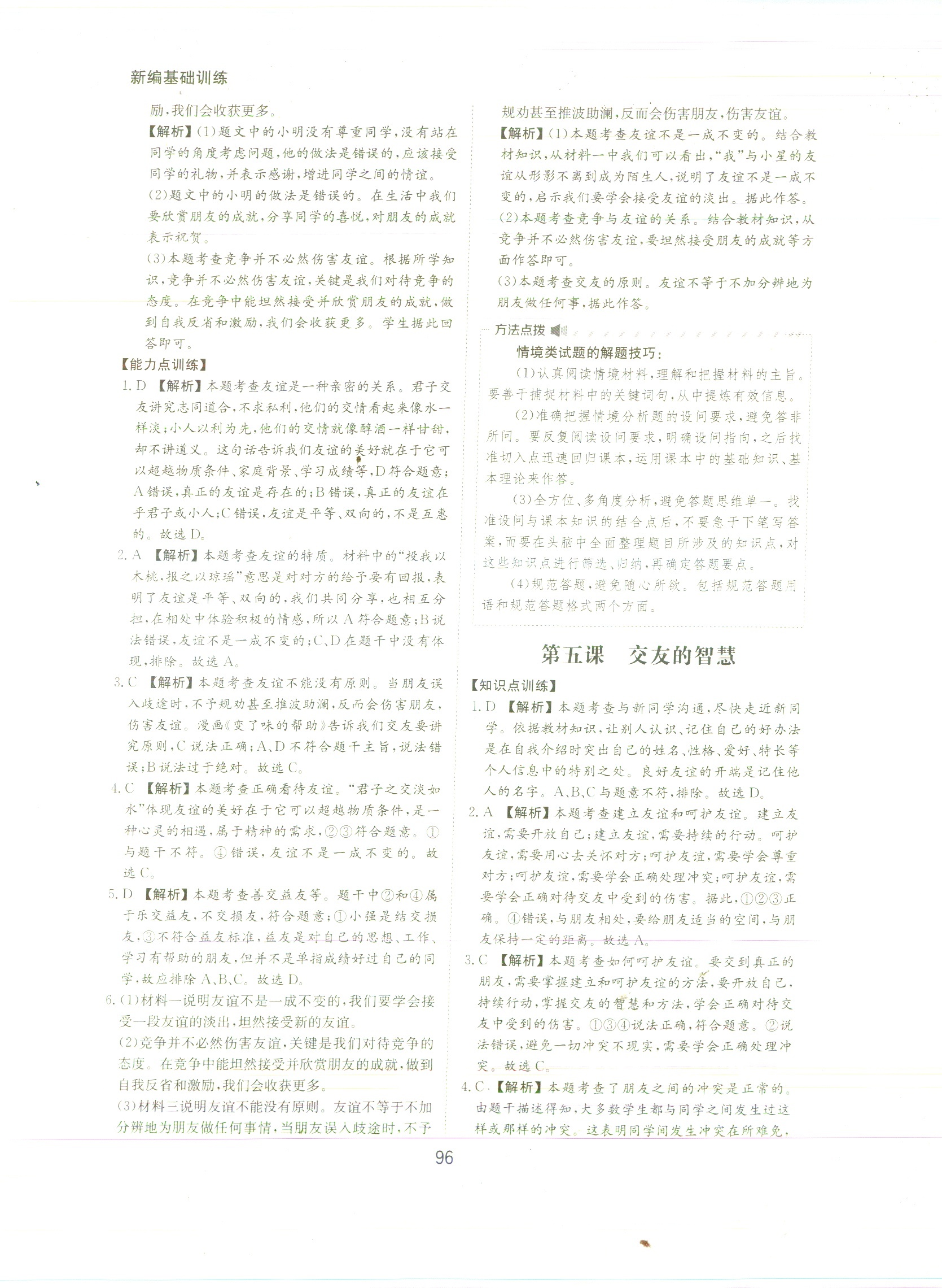 2020年新編基礎(chǔ)訓(xùn)練黃山書(shū)社七年級(jí)道德與法治上冊(cè)人教版 參考答案第10頁(yè)