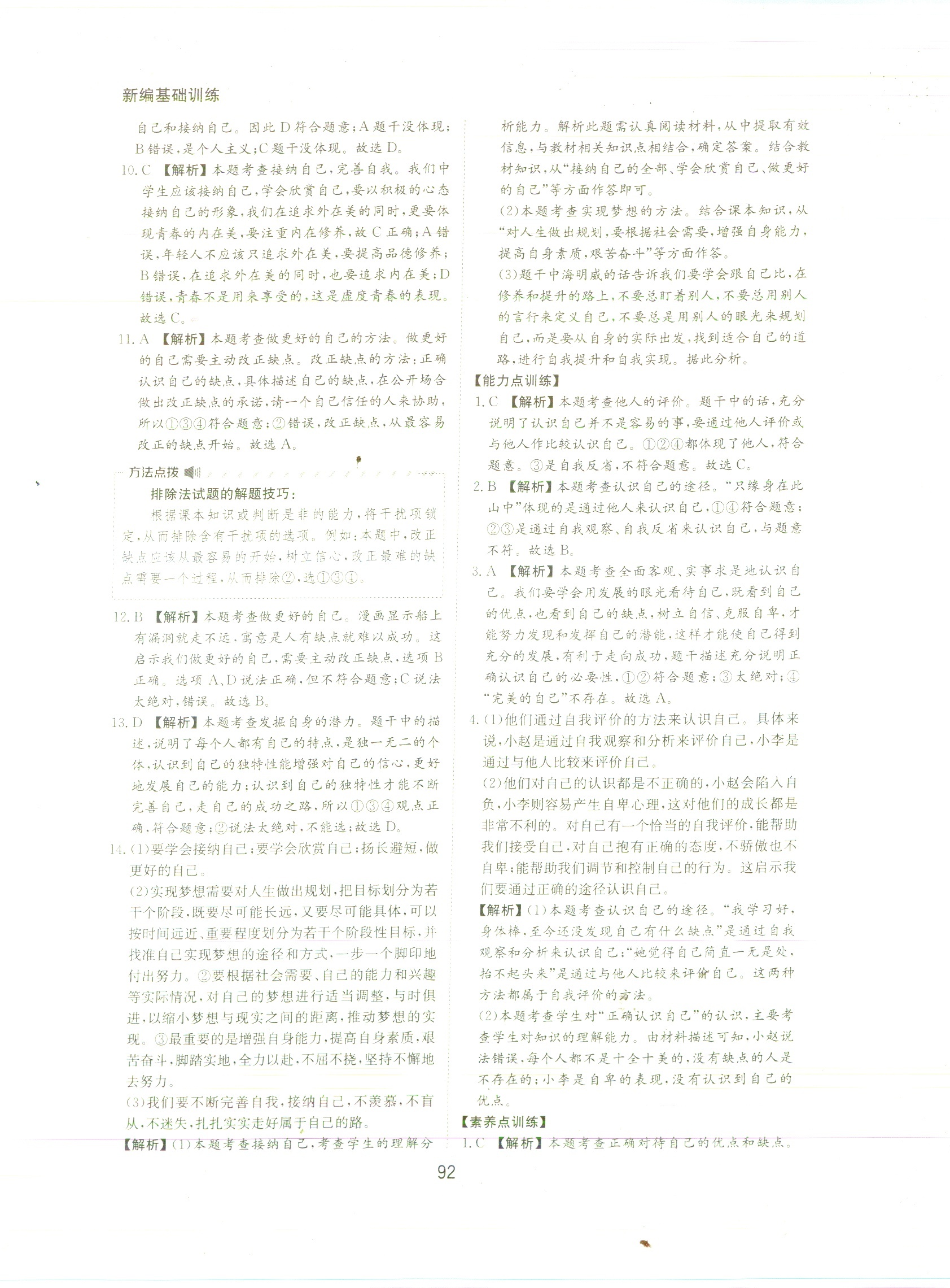 2020年新編基礎(chǔ)訓(xùn)練黃山書社七年級(jí)道德與法治上冊(cè)人教版 參考答案第6頁