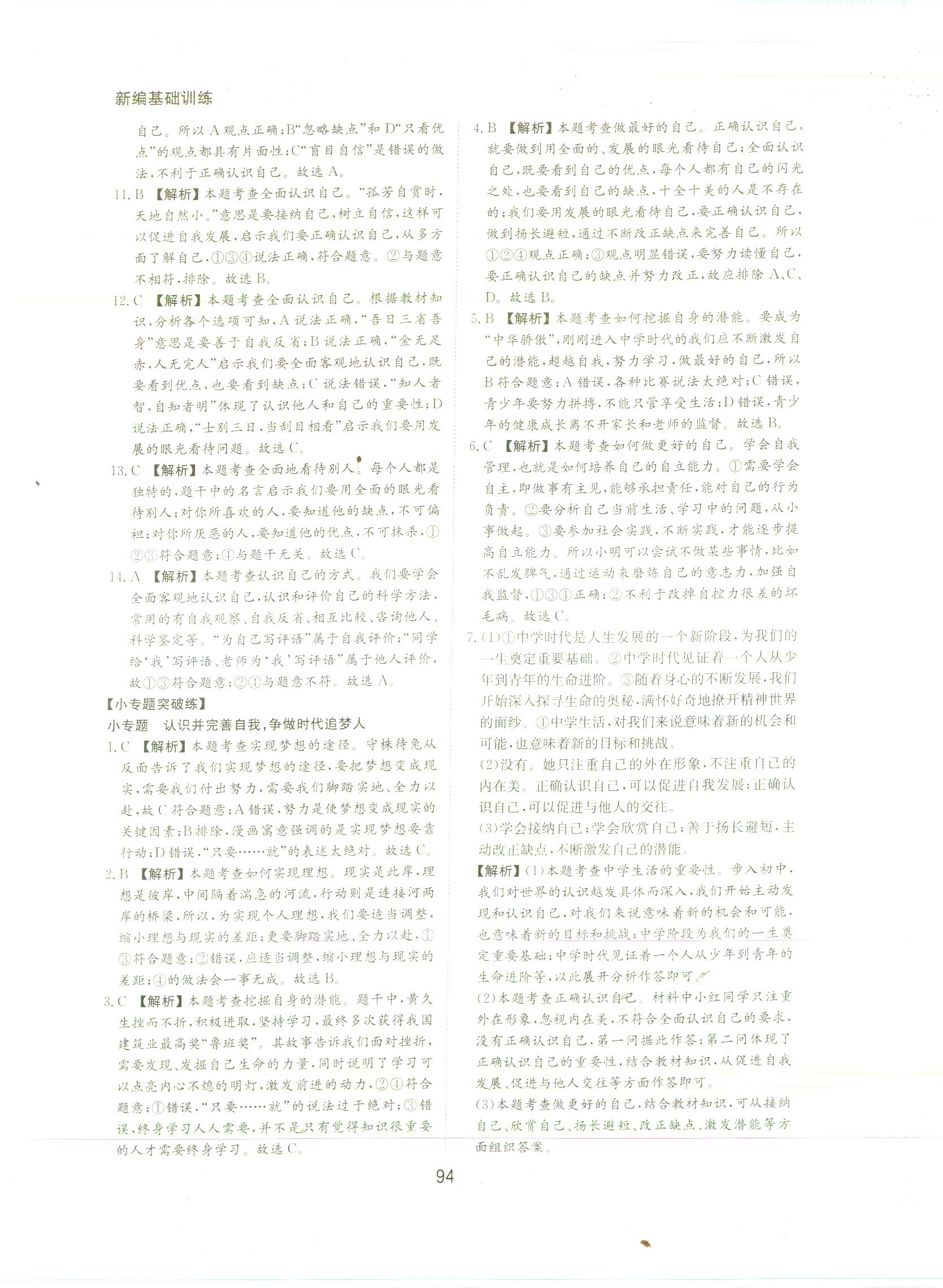 2020年新編基礎(chǔ)訓(xùn)練黃山書(shū)社七年級(jí)道德與法治上冊(cè)人教版 參考答案第8頁(yè)