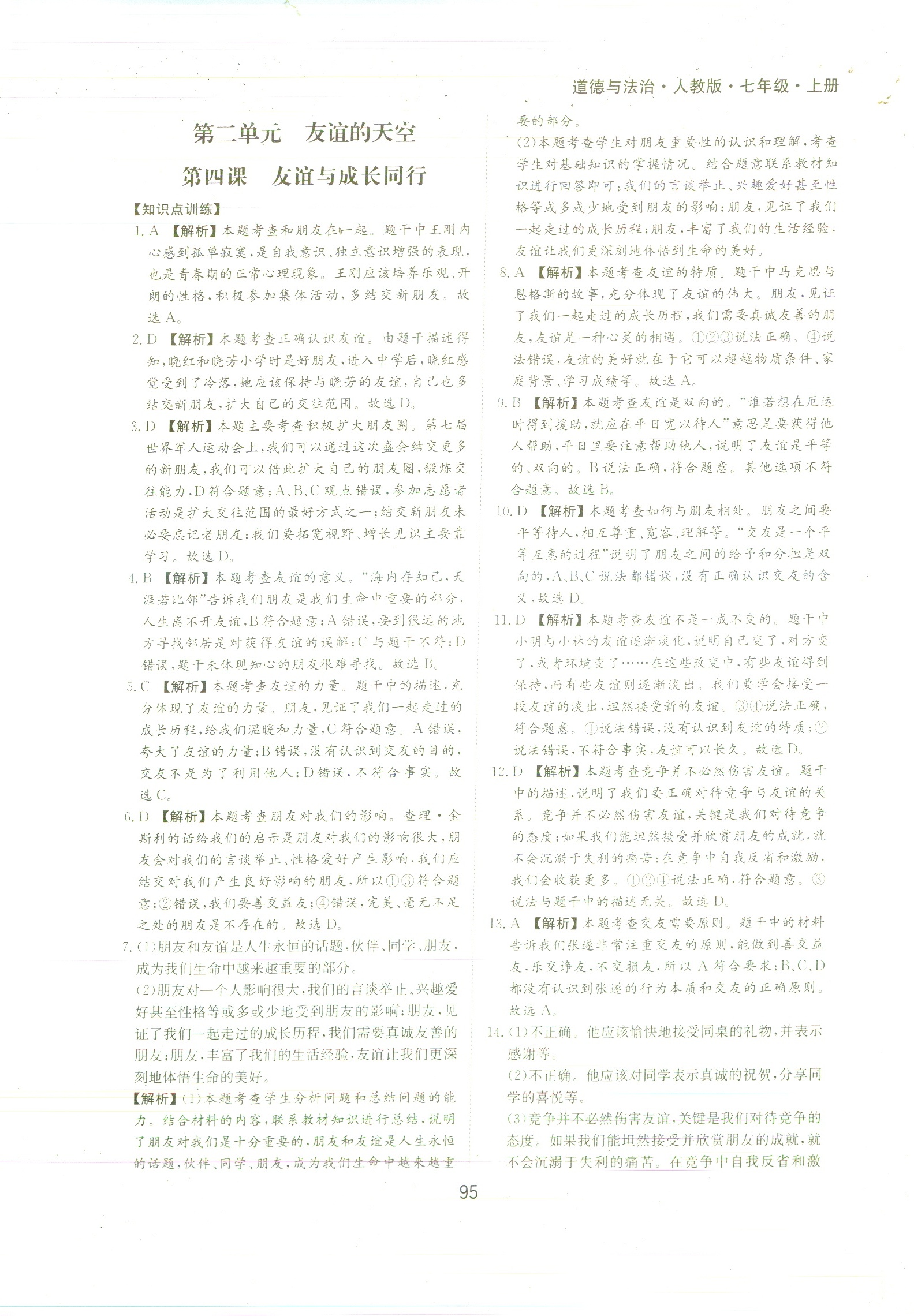 2020年新編基礎(chǔ)訓練黃山書社七年級道德與法治上冊人教版 參考答案第9頁