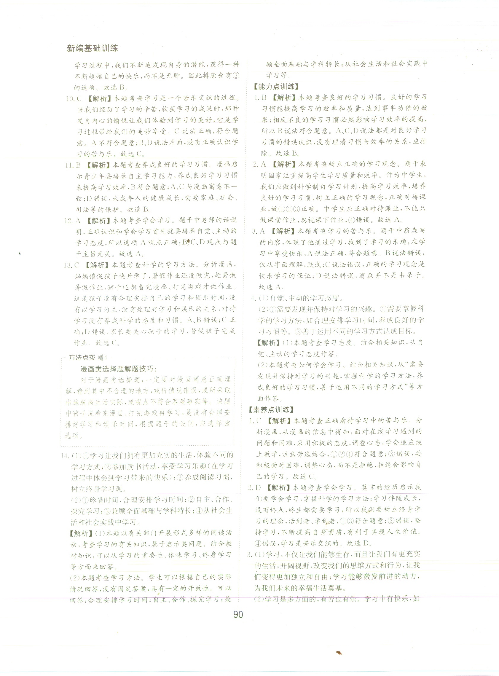 2020年新編基礎(chǔ)訓(xùn)練黃山書社七年級(jí)道德與法治上冊(cè)人教版 參考答案第4頁