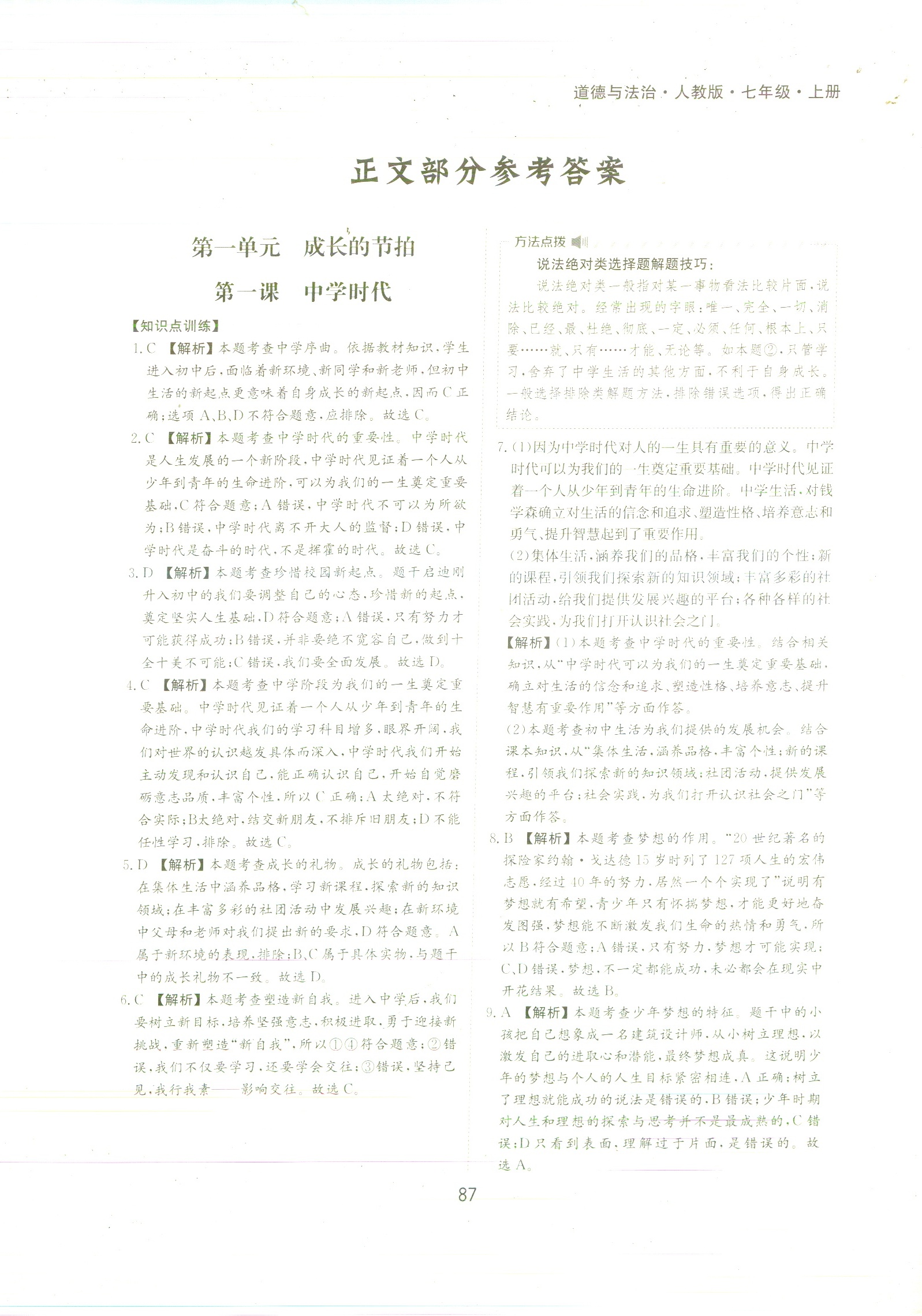 2020年新編基礎(chǔ)訓(xùn)練黃山書社七年級(jí)道德與法治上冊(cè)人教版 參考答案第1頁(yè)