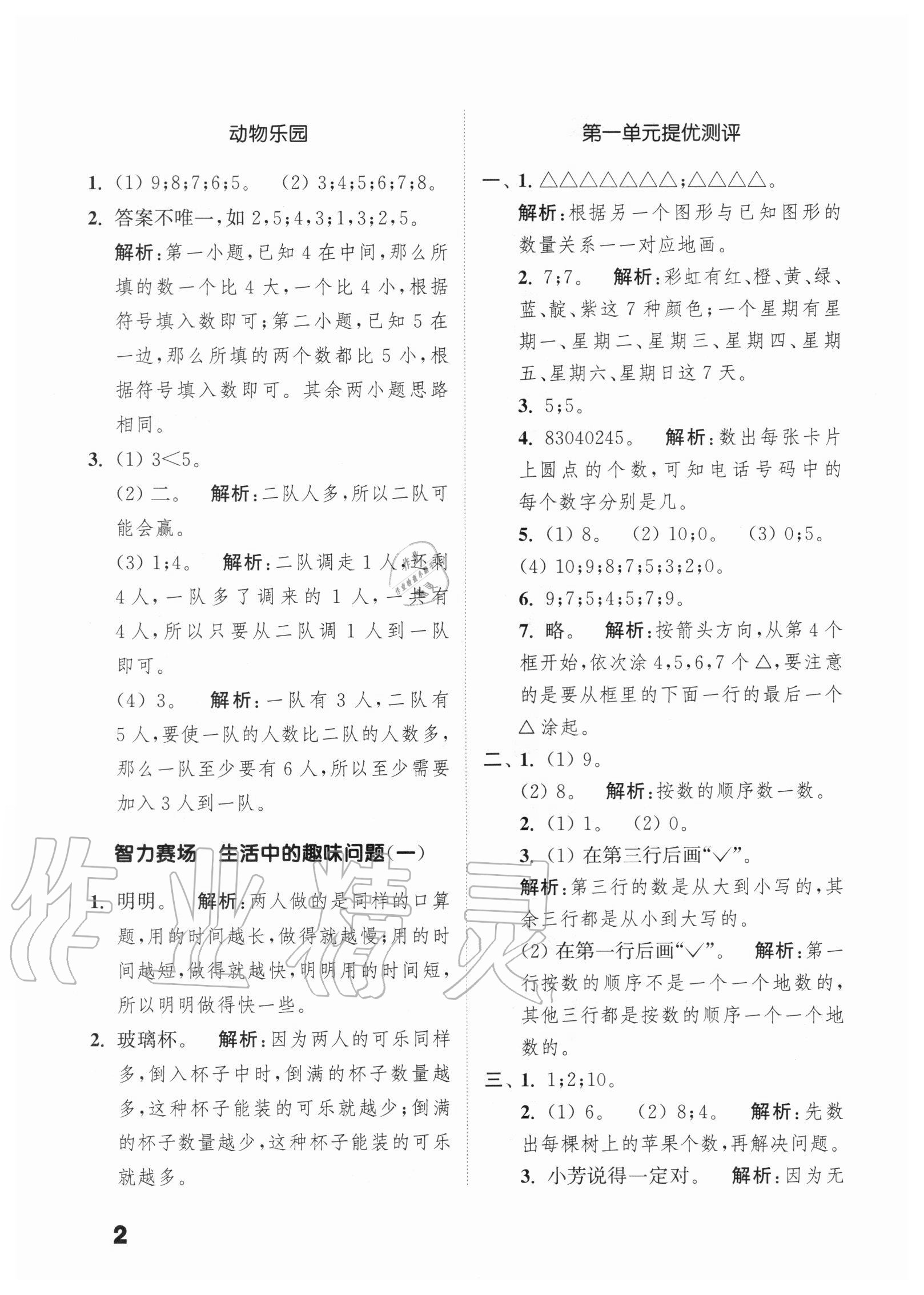 2020年通城學典小學數(shù)學提優(yōu)能手一年級上冊北師大版 第2頁