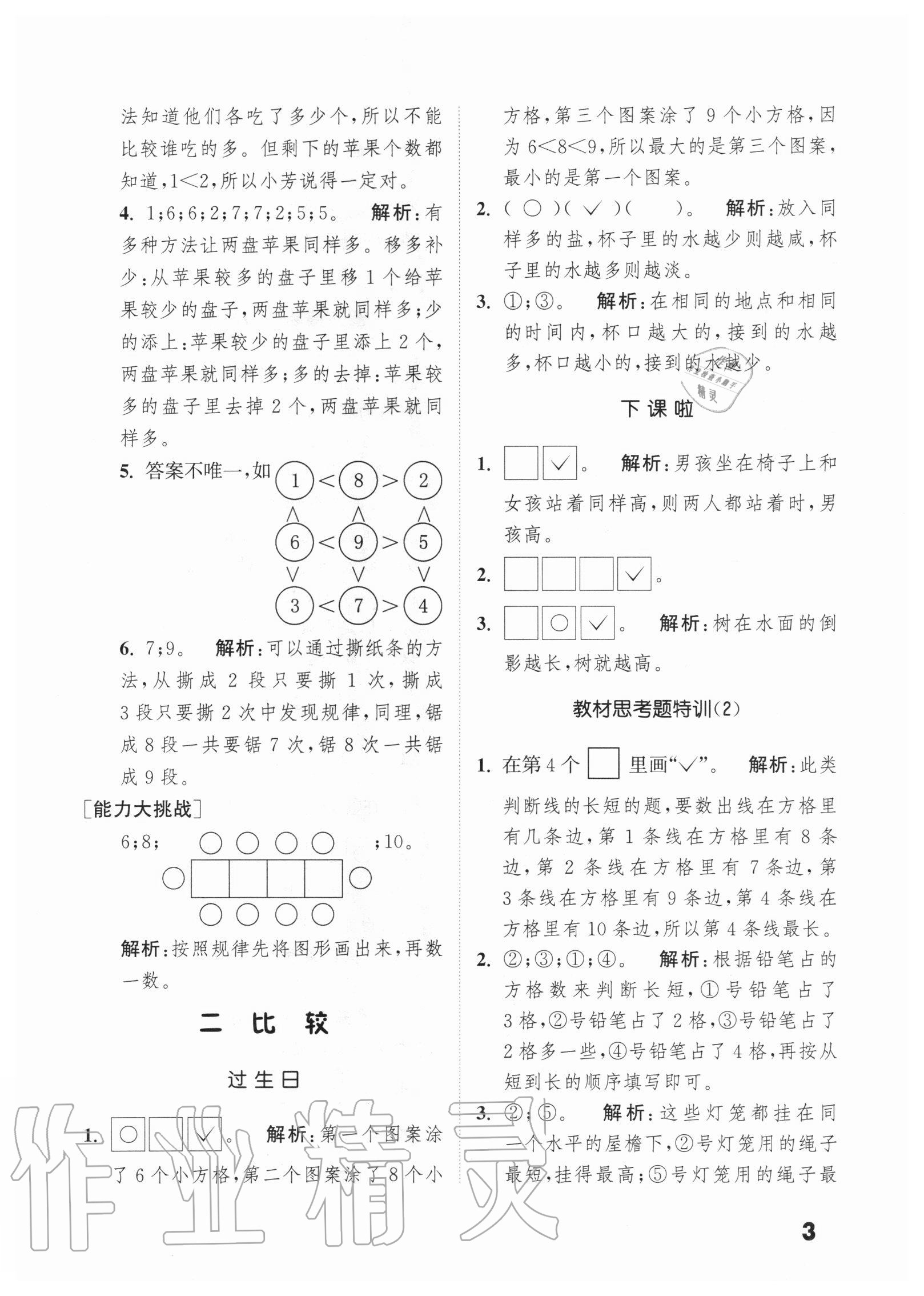 2020年通城學典小學數(shù)學提優(yōu)能手一年級上冊北師大版 第3頁